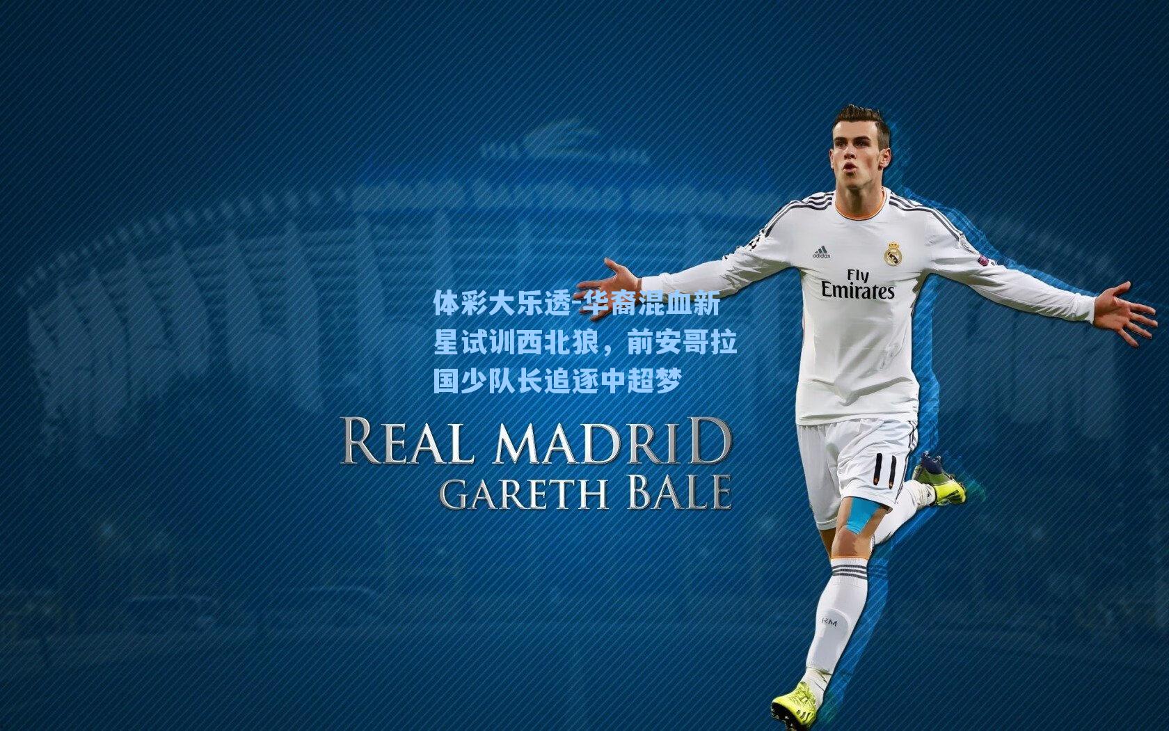 华裔混血新星试训西北狼，前安哥拉国少队长追逐中超梦