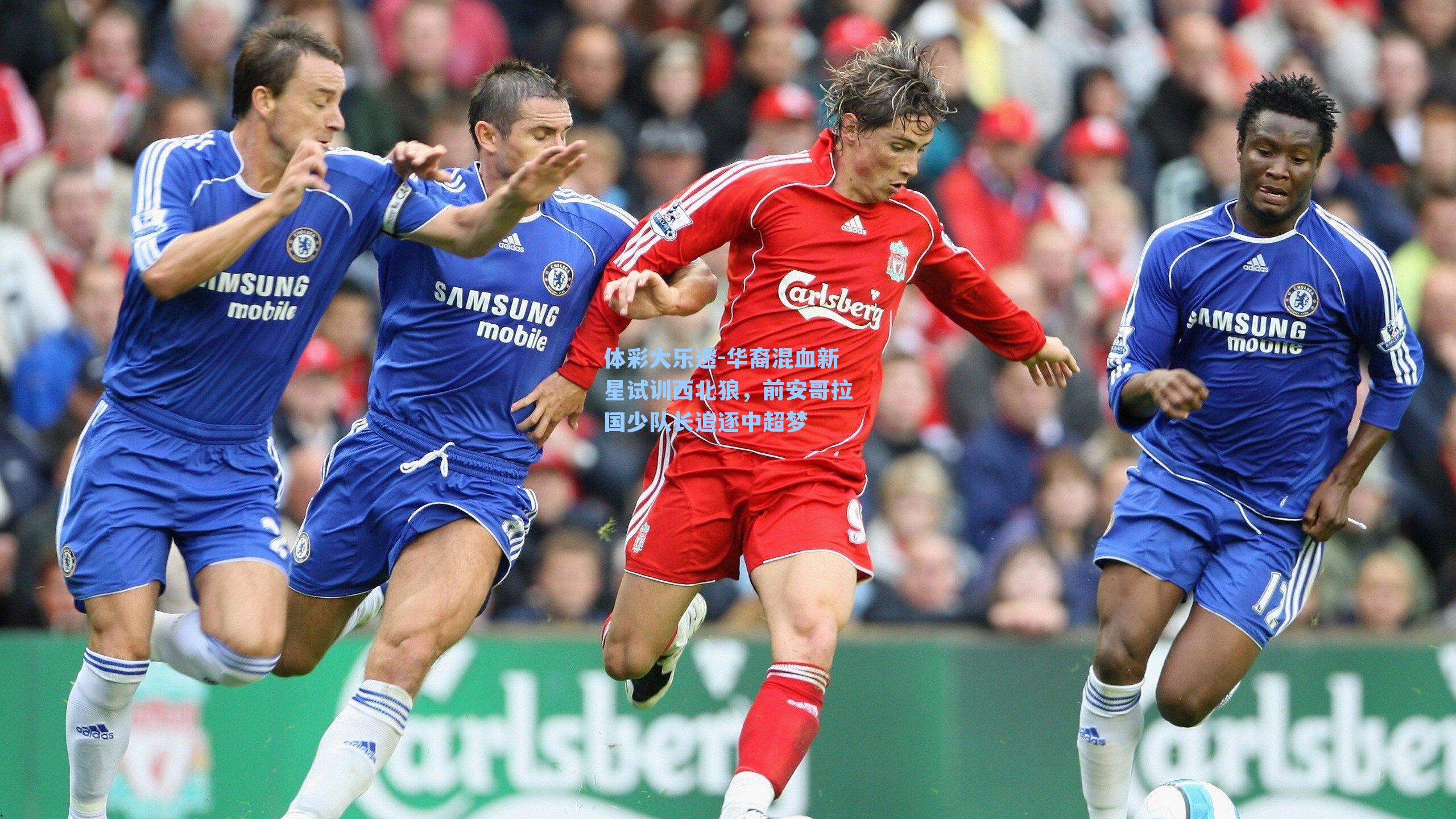 华裔混血新星试训西北狼，前安哥拉国少队长追逐中超梦