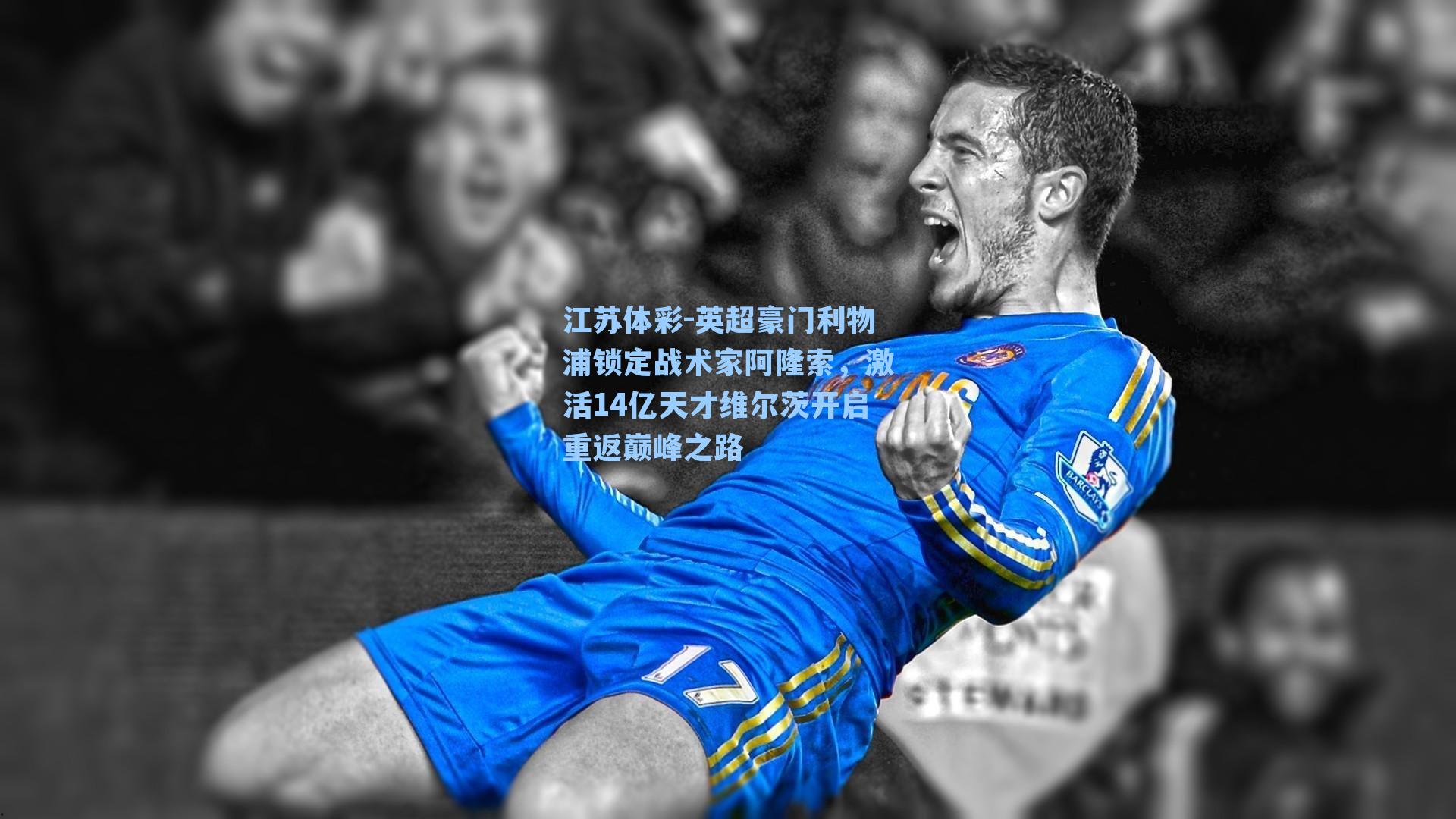 英超豪门利物浦锁定战术家阿隆索，激活14亿天才维尔茨开启重返巅峰之路