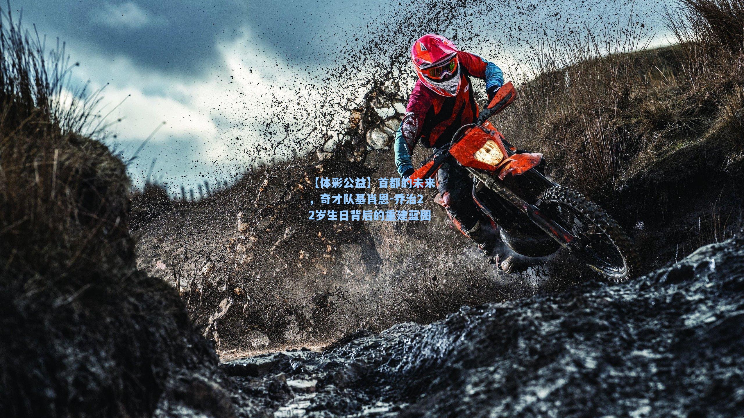 首都的未来，奇才队基肖恩-乔治22岁生日背后的重建蓝图