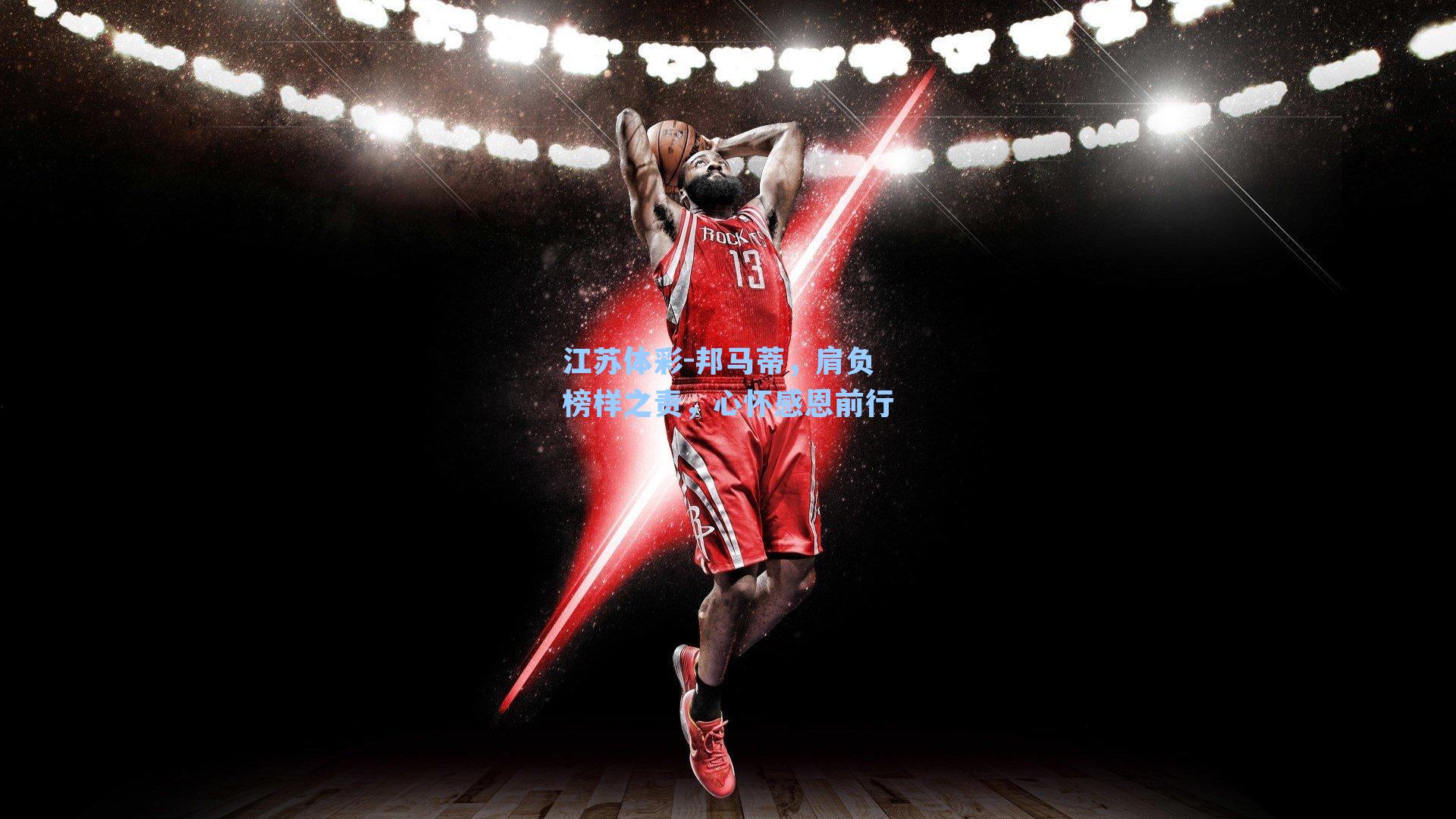 邦马蒂，肩负榜样之责，心怀感恩前行