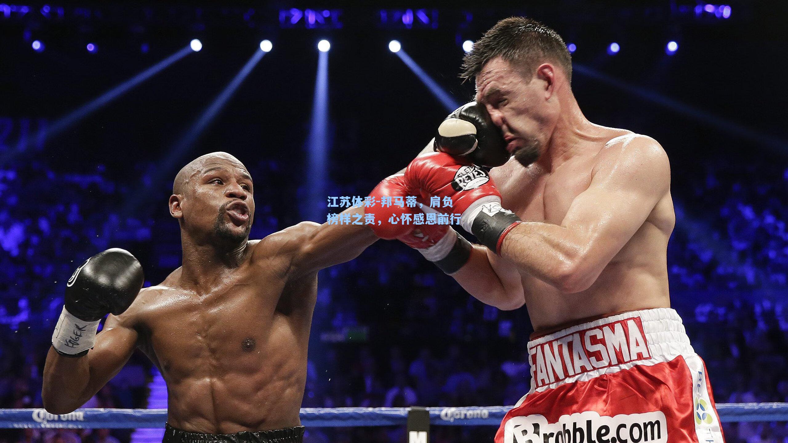 邦马蒂，肩负榜样之责，心怀感恩前行