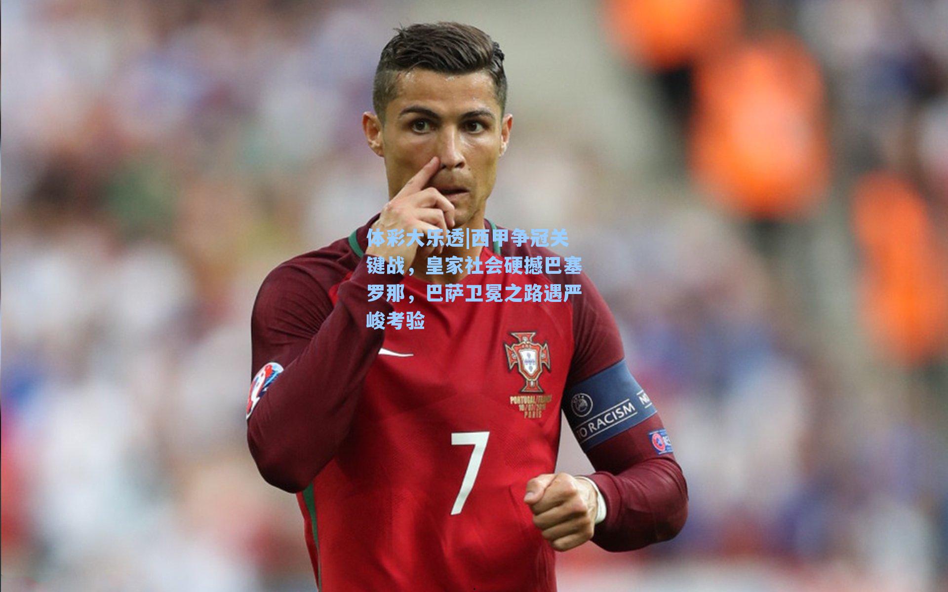 西甲争冠关键战，皇家社会硬撼巴塞罗那，巴萨卫冕之路遇严峻考验