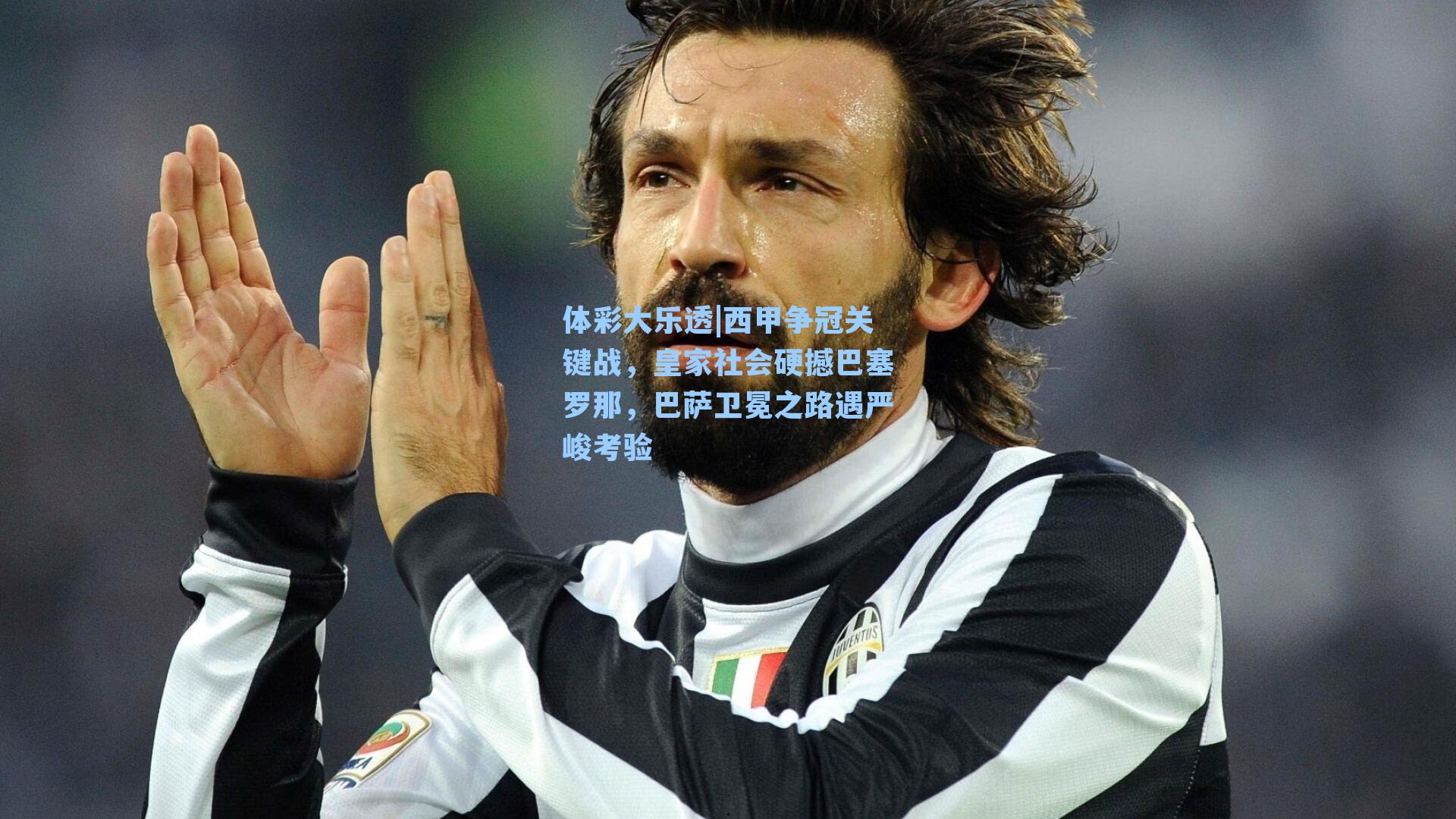 西甲争冠关键战，皇家社会硬撼巴塞罗那，巴萨卫冕之路遇严峻考验