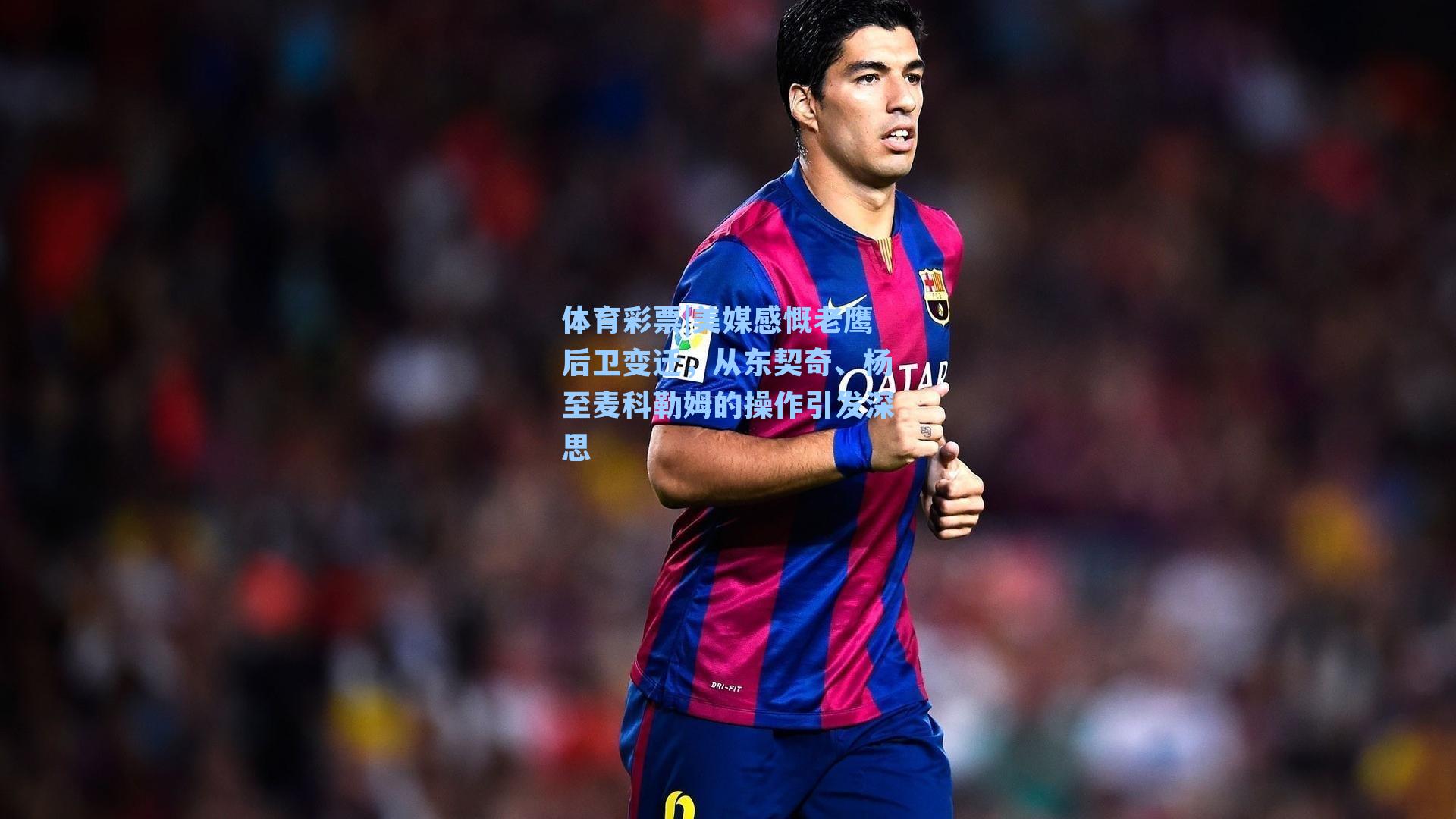 美媒感慨老鹰后卫变迁，从东契奇、杨至麦科勒姆的操作引发深思