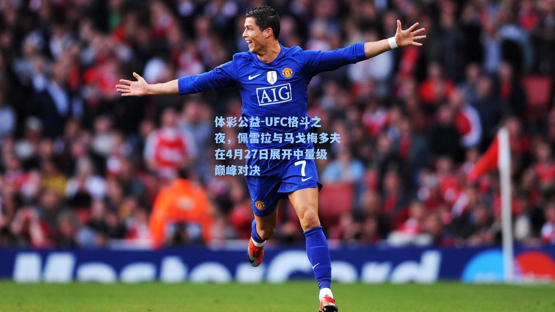 UFC格斗之夜，佩雷拉与马戈梅多夫在4月27日展开中量级巅峰对决