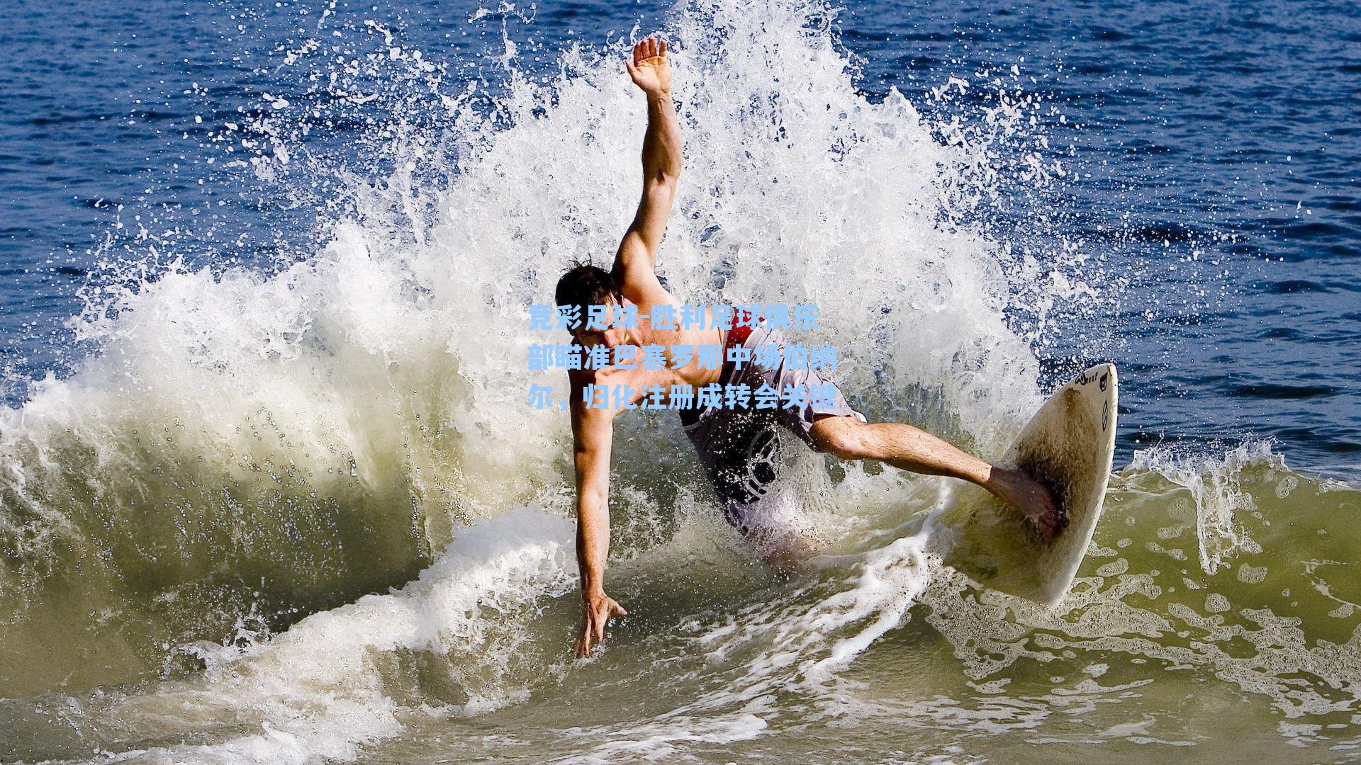 胜利足球俱乐部瞄准巴塞罗那中场伯纳尔，归化注册成转会关键