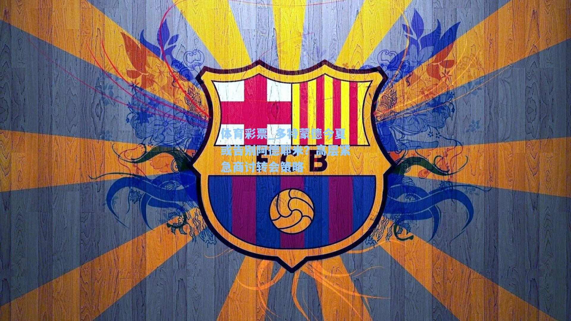 多特蒙德今夏或告别阿德耶米？高层紧急商讨转会策略