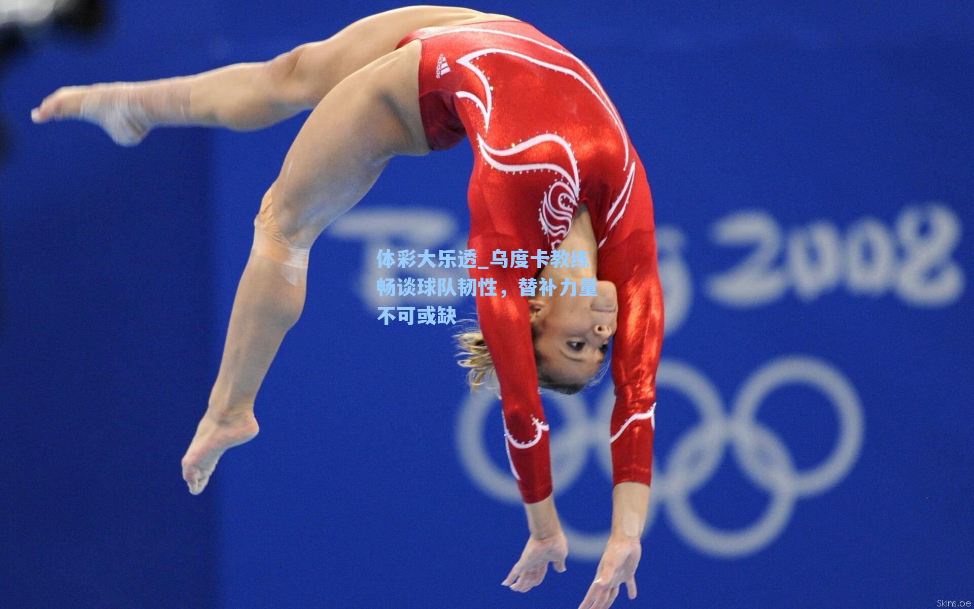 乌度卡教练畅谈球队韧性，替补力量不可或缺