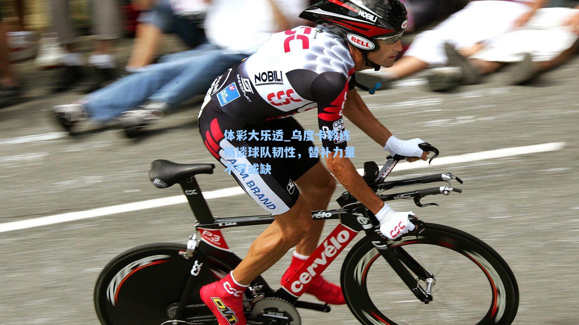 乌度卡教练畅谈球队韧性，替补力量不可或缺