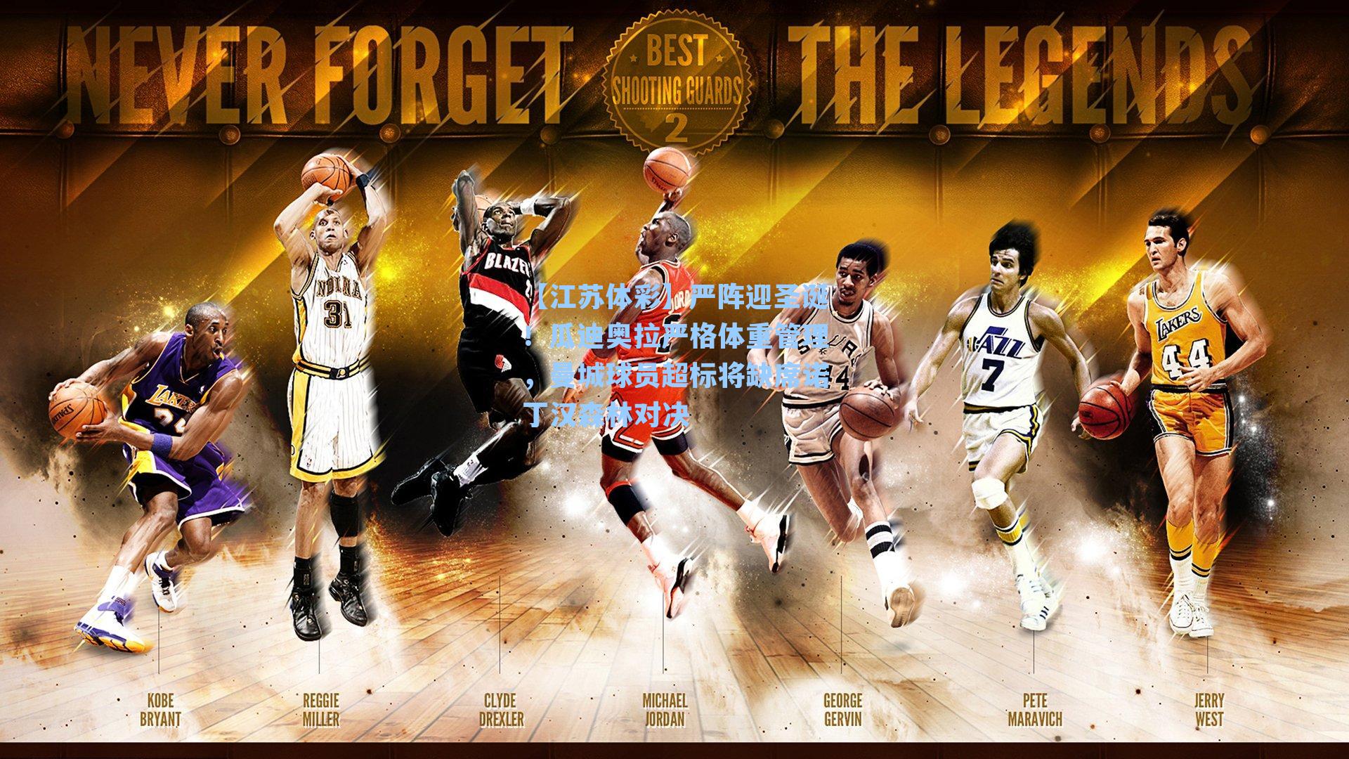 严阵迎圣诞！瓜迪奥拉严格体重管理，曼城球员超标将缺席诺丁汉森林对决