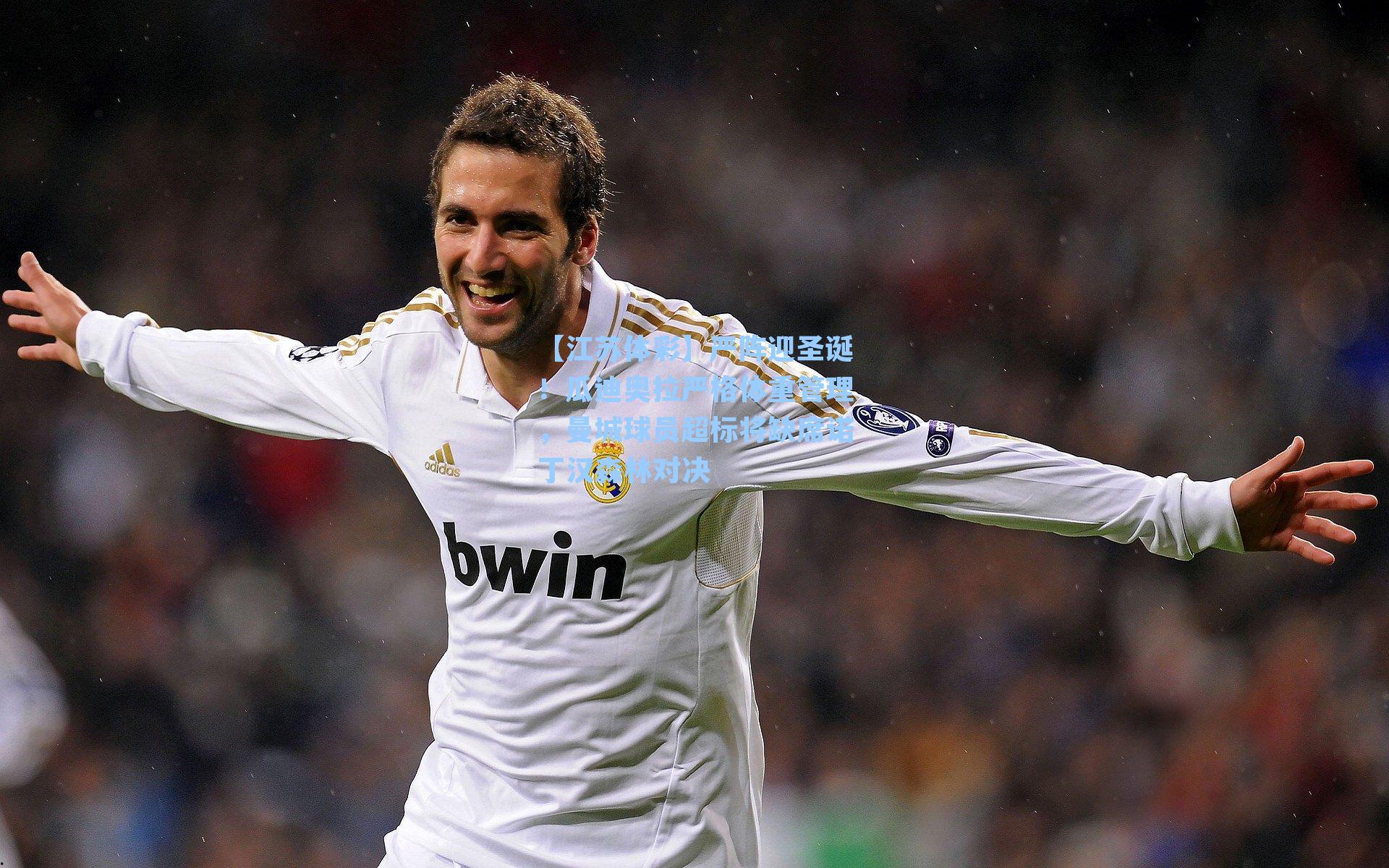 严阵迎圣诞！瓜迪奥拉严格体重管理，曼城球员超标将缺席诺丁汉森林对决