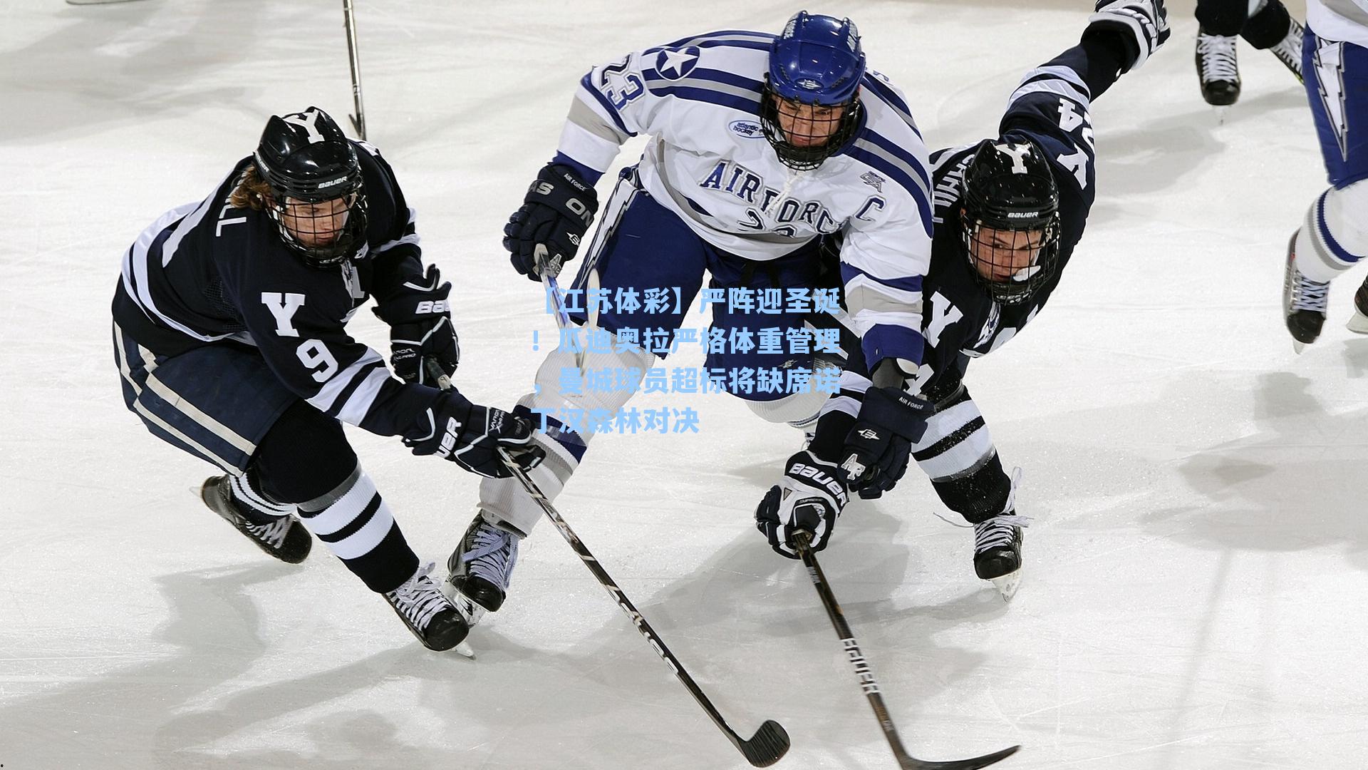 严阵迎圣诞！瓜迪奥拉严格体重管理，曼城球员超标将缺席诺丁汉森林对决