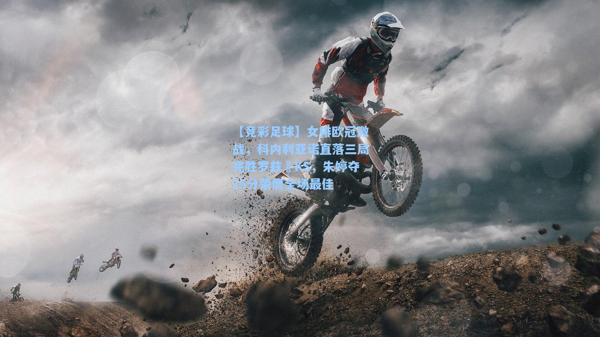 女排欧冠激战，科内利亚诺直落三局完胜罗兹ŁKS，朱婷夺15分荣膺全场最佳