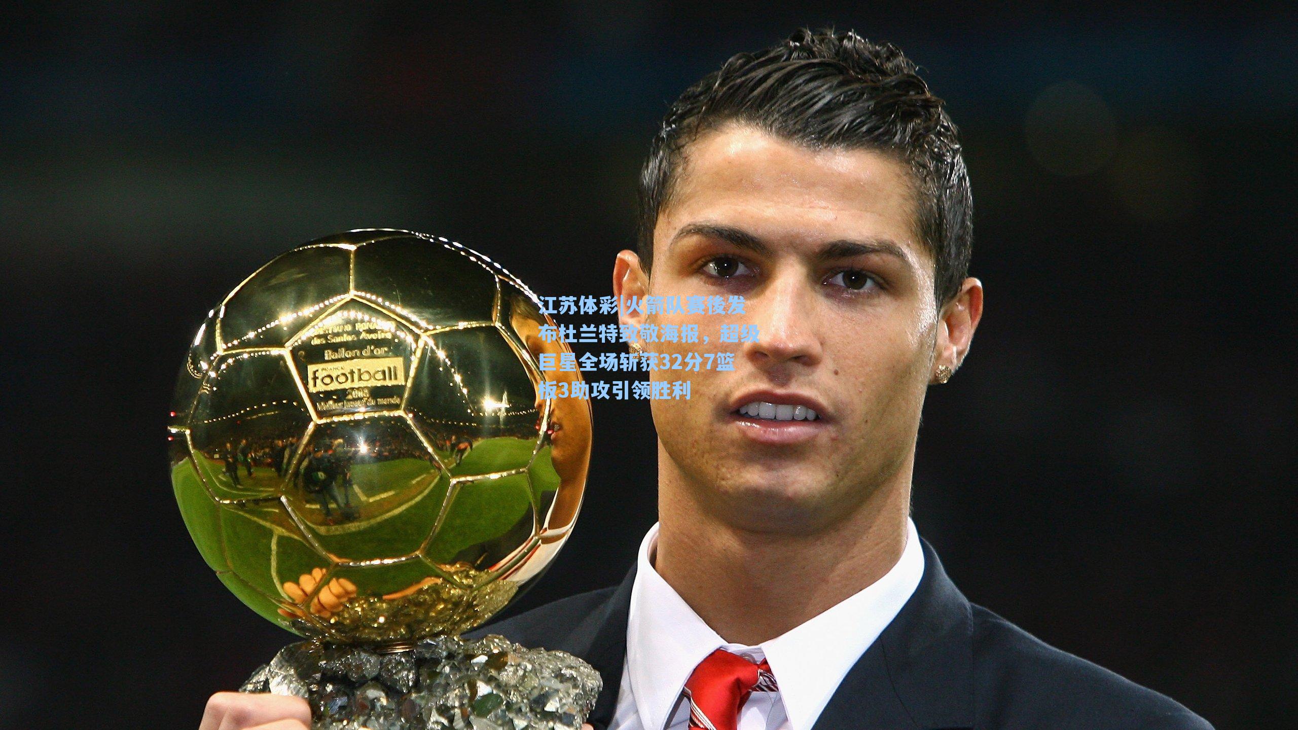 火箭队赛後发布杜兰特致敬海报，超级巨星全场斩获32分7篮板3助攻引领胜利