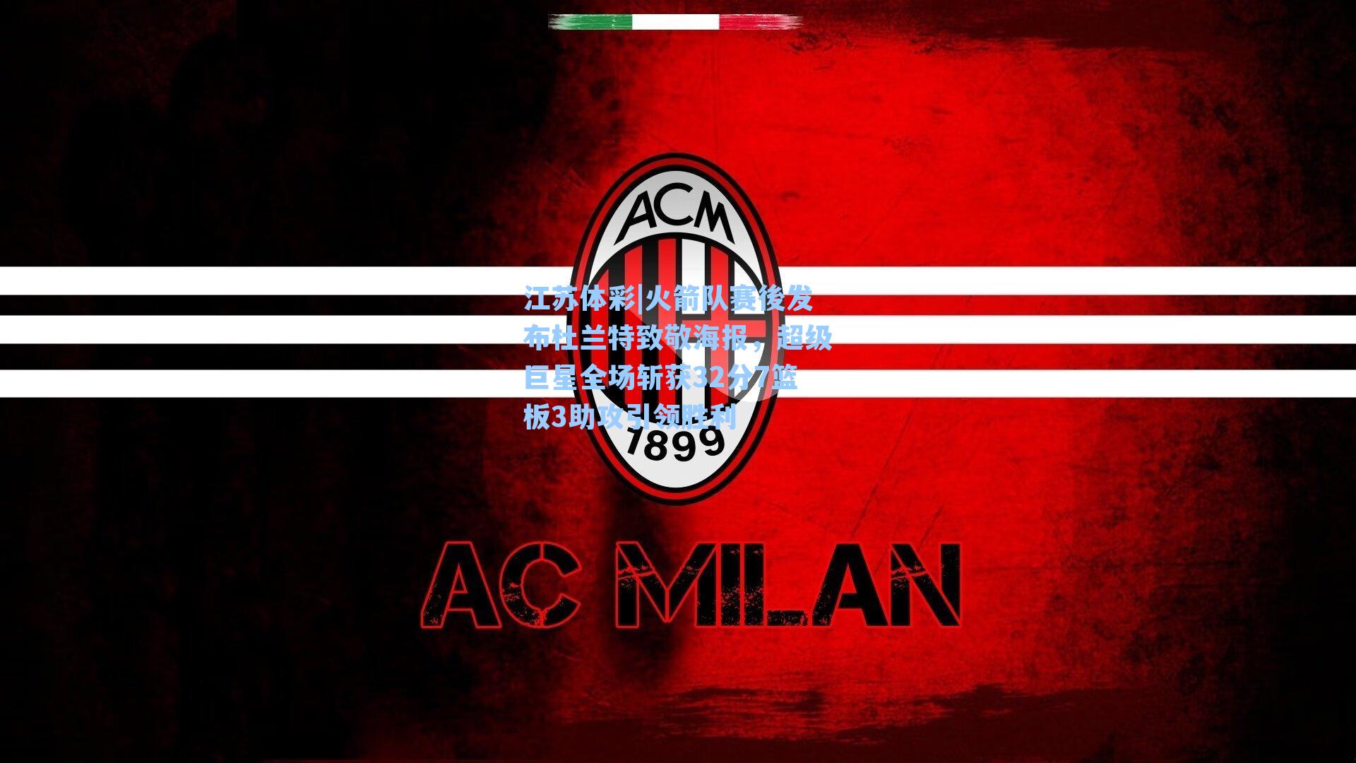 火箭队赛後发布杜兰特致敬海报，超级巨星全场斩获32分7篮板3助攻引领胜利