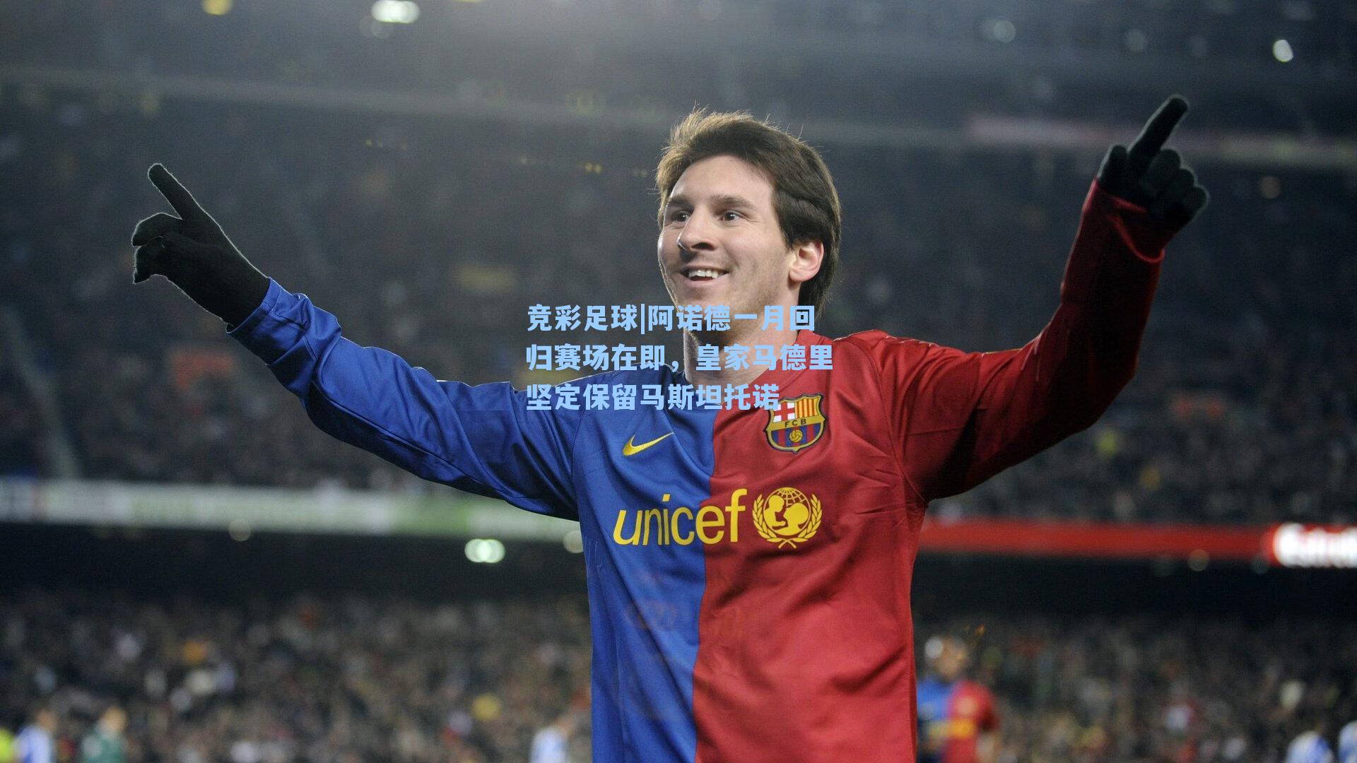 阿诺德一月回归赛场在即，皇家马德里坚定保留马斯坦托诺