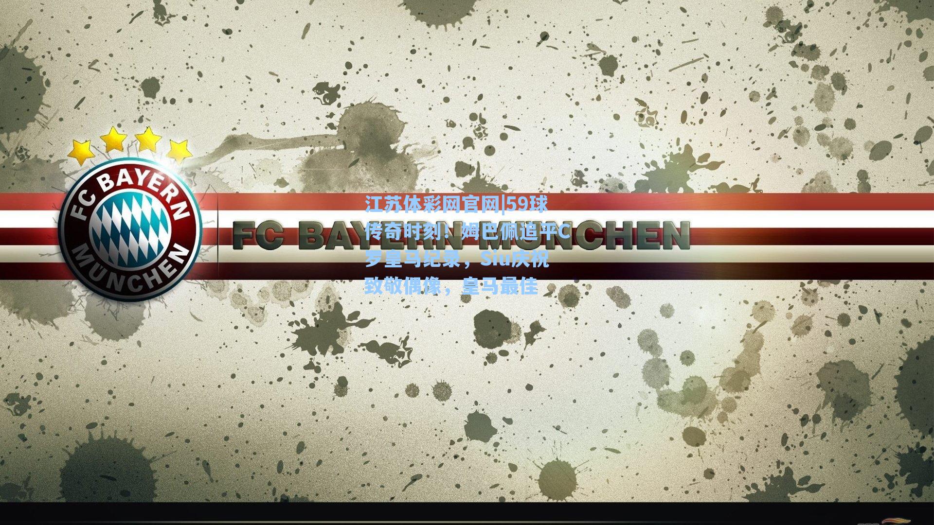 59球传奇时刻！姆巴佩追平C罗皇马纪录，Siu庆祝致敬偶像，皇马最佳