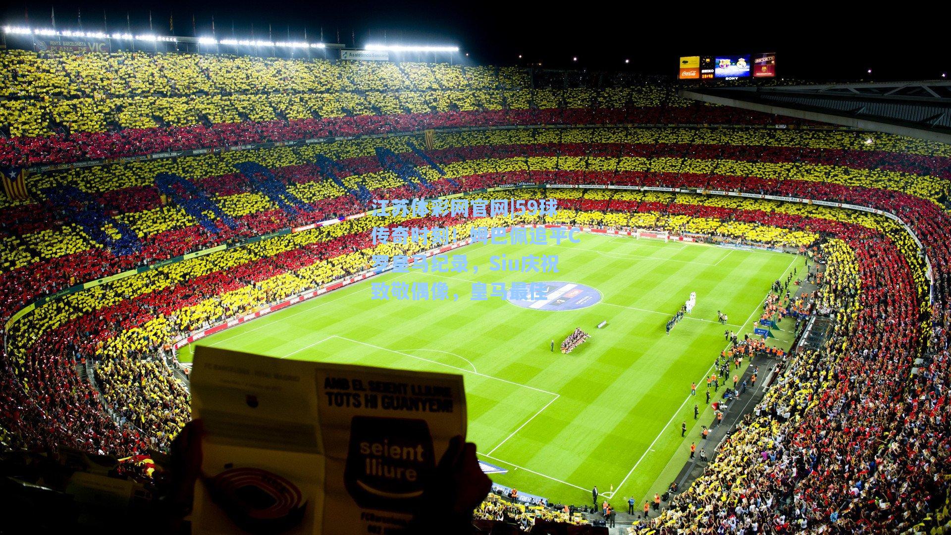 59球传奇时刻！姆巴佩追平C罗皇马纪录，Siu庆祝致敬偶像，皇马最佳