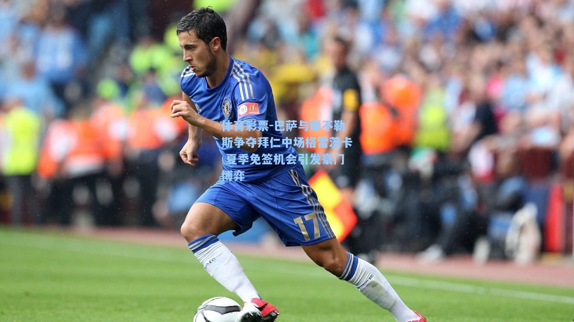 巴萨与那不勒斯争夺拜仁中场格雷茨卡 夏季免签机会引发豪门博弈