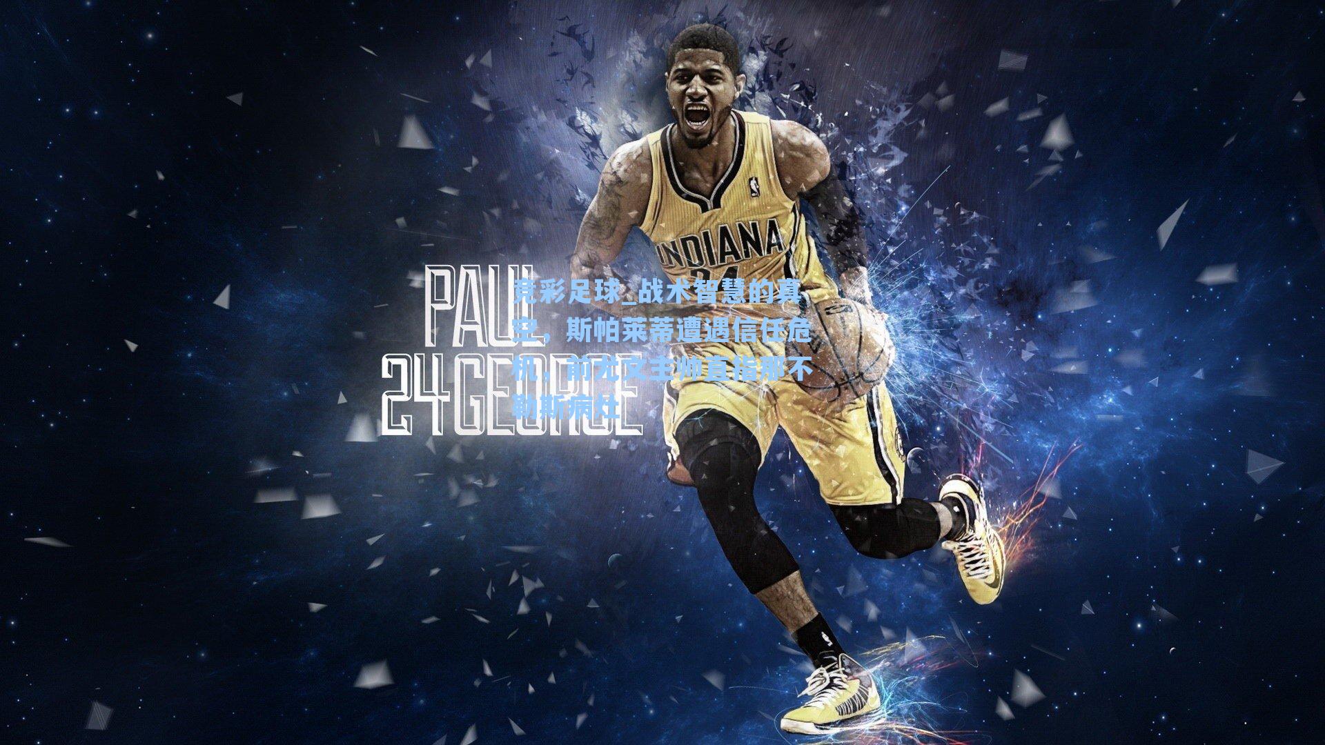 战术智慧的真空，斯帕莱蒂遭遇信任危机，前尤文主帅直指那不勒斯病灶