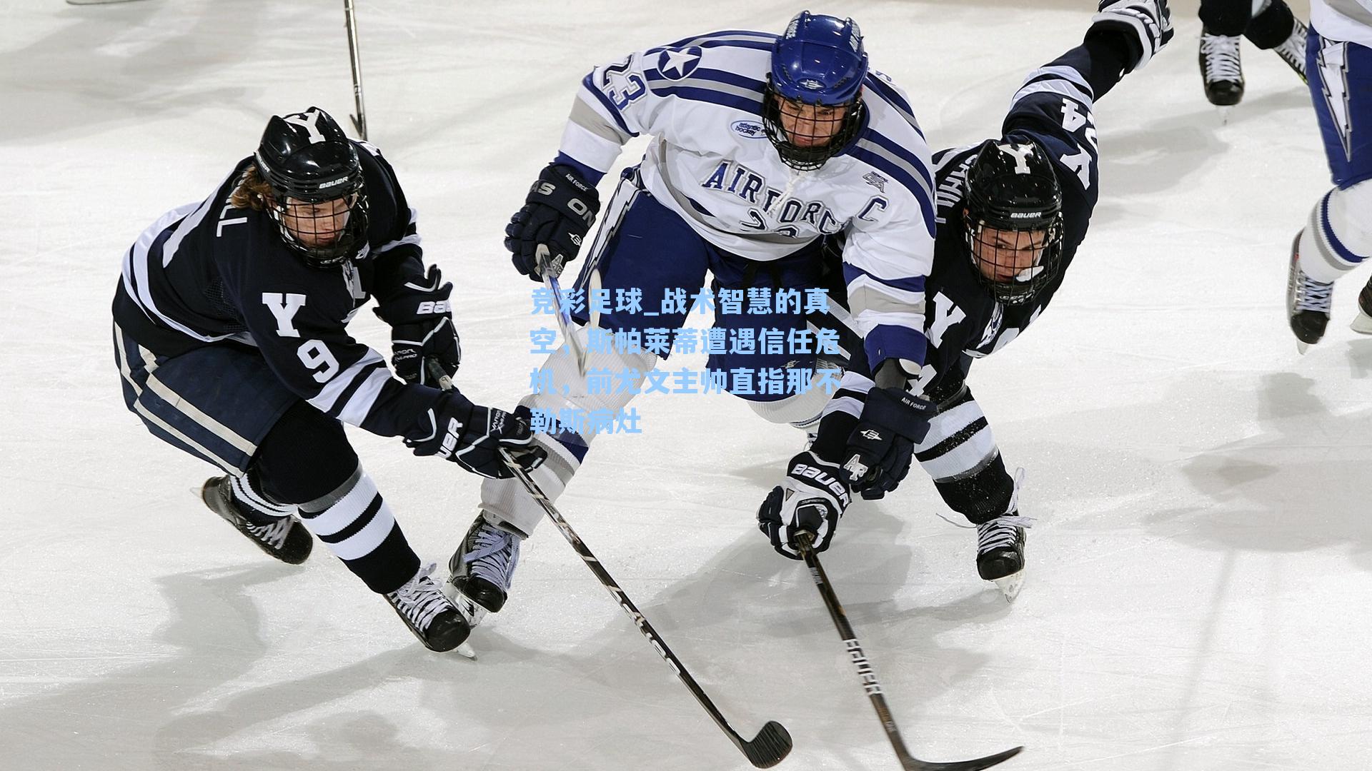 战术智慧的真空，斯帕莱蒂遭遇信任危机，前尤文主帅直指那不勒斯病灶