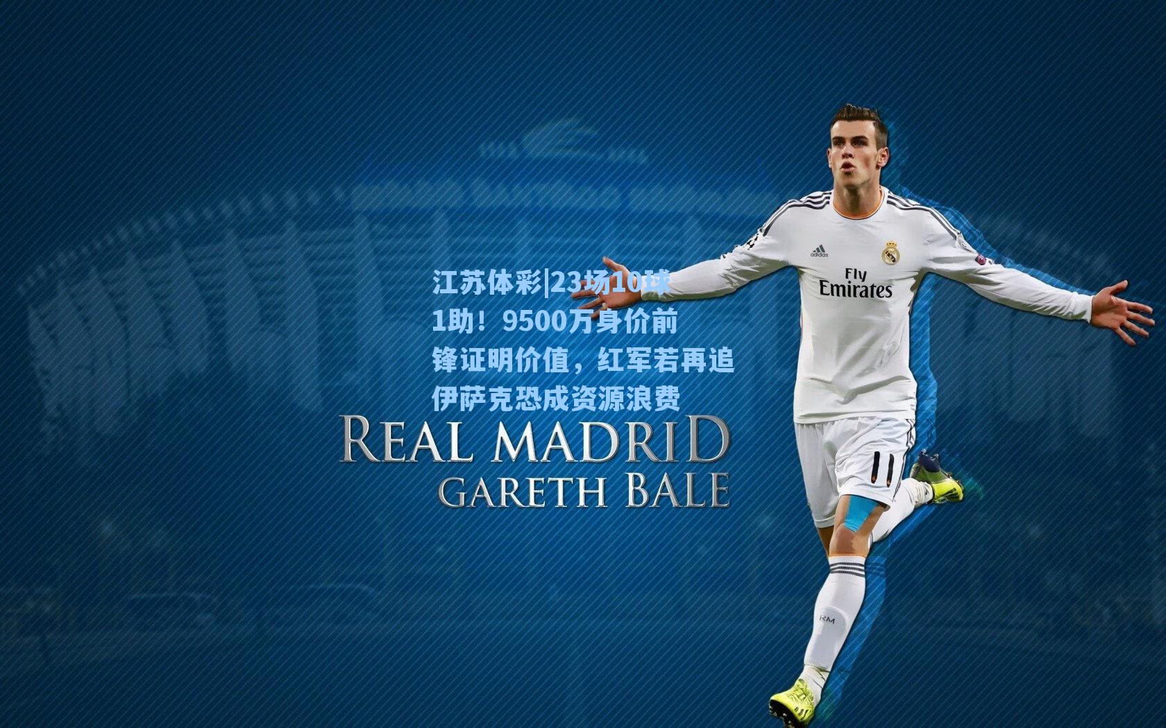 23场10球1助！9500万身价前锋证明价值，红军若再追伊萨克恐成资源浪费