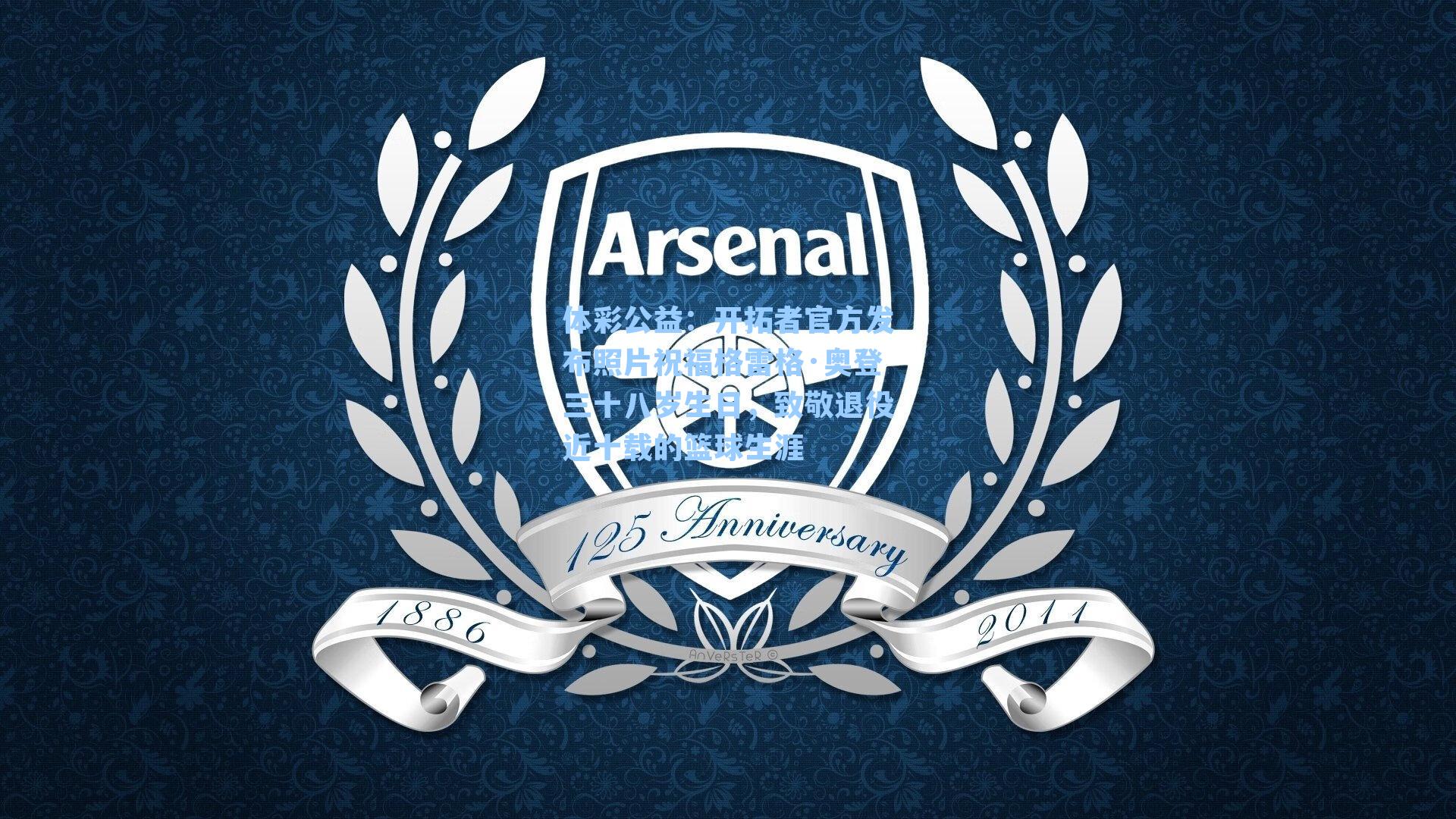 开拓者官方发布照片祝福格雷格·奥登三十八岁生日，致敬退役近十载的篮球生涯