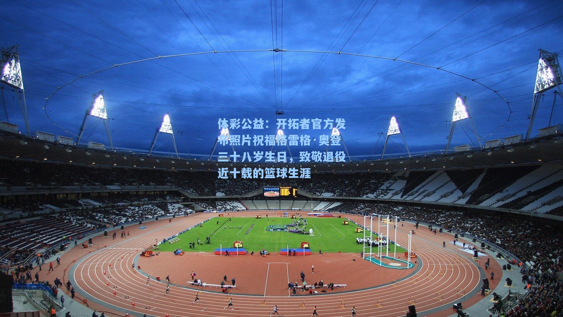 开拓者官方发布照片祝福格雷格·奥登三十八岁生日，致敬退役近十载的篮球生涯