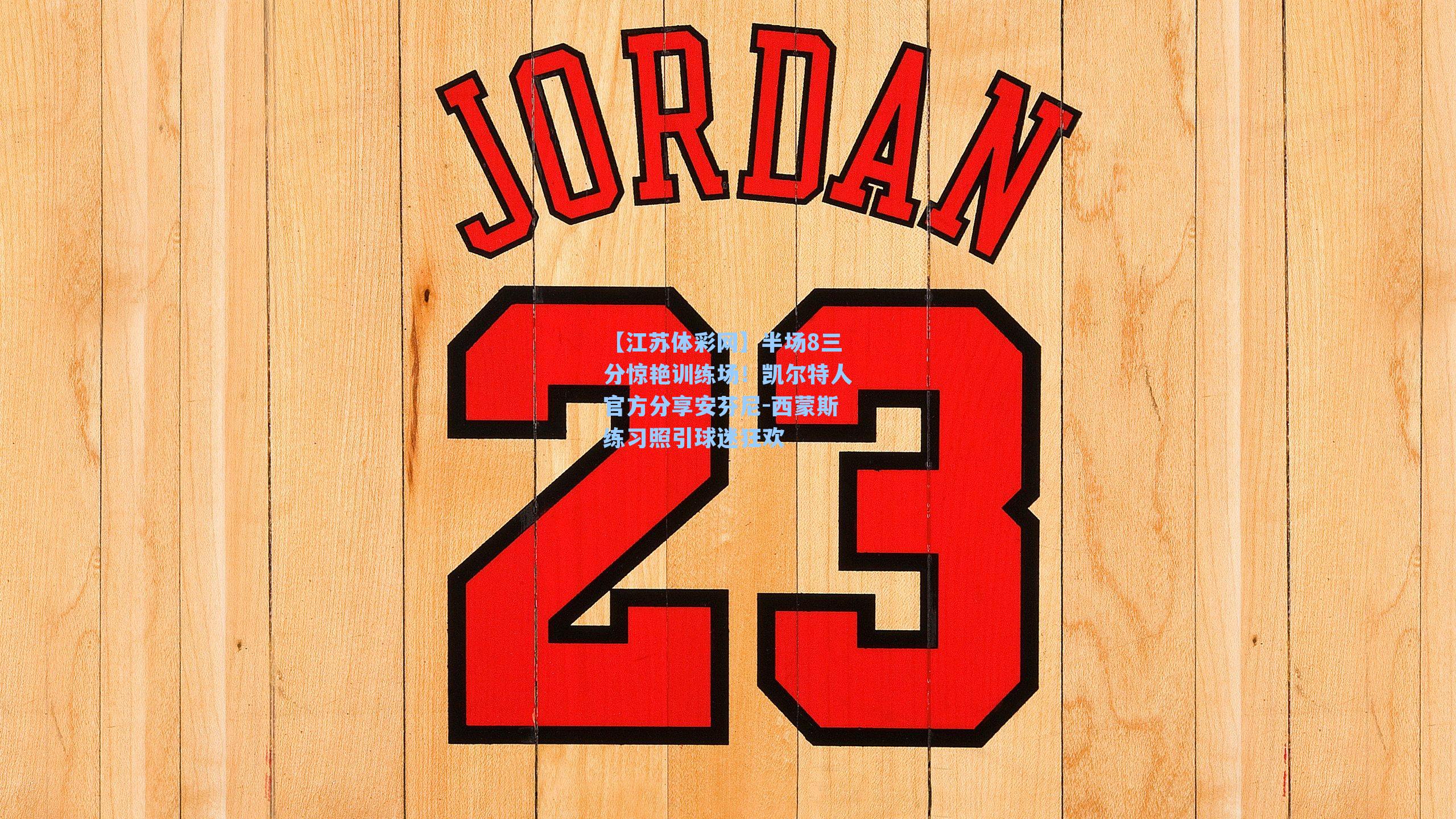 半场8三分惊艳训练场!凯尔特人官方分享安芬尼-西蒙斯练习照引球迷狂欢