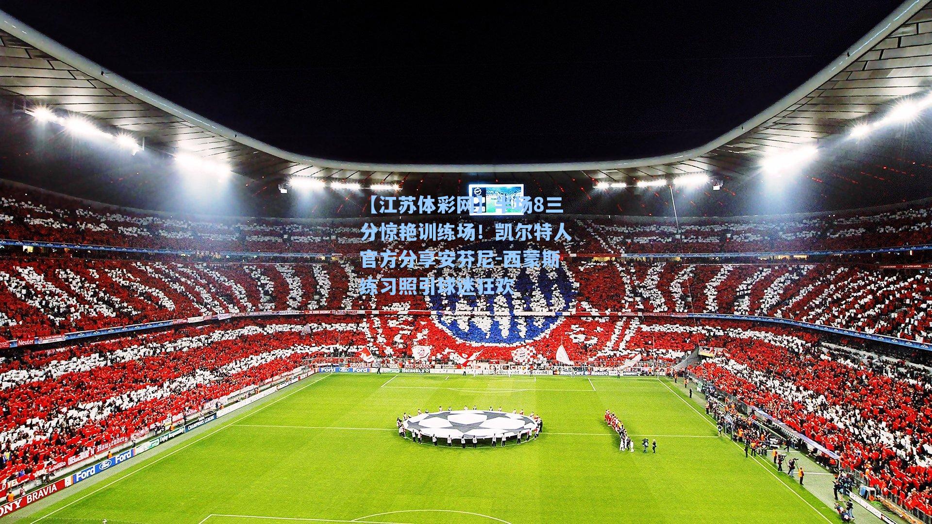 半场8三分惊艳训练场!凯尔特人官方分享安芬尼-西蒙斯练习照引球迷狂欢