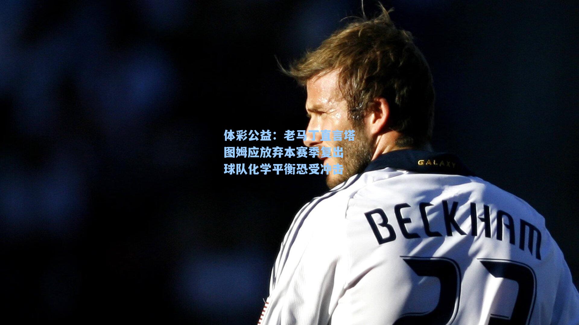 老马丁直言塔图姆应放弃本赛季复出 球队化学平衡恐受冲击