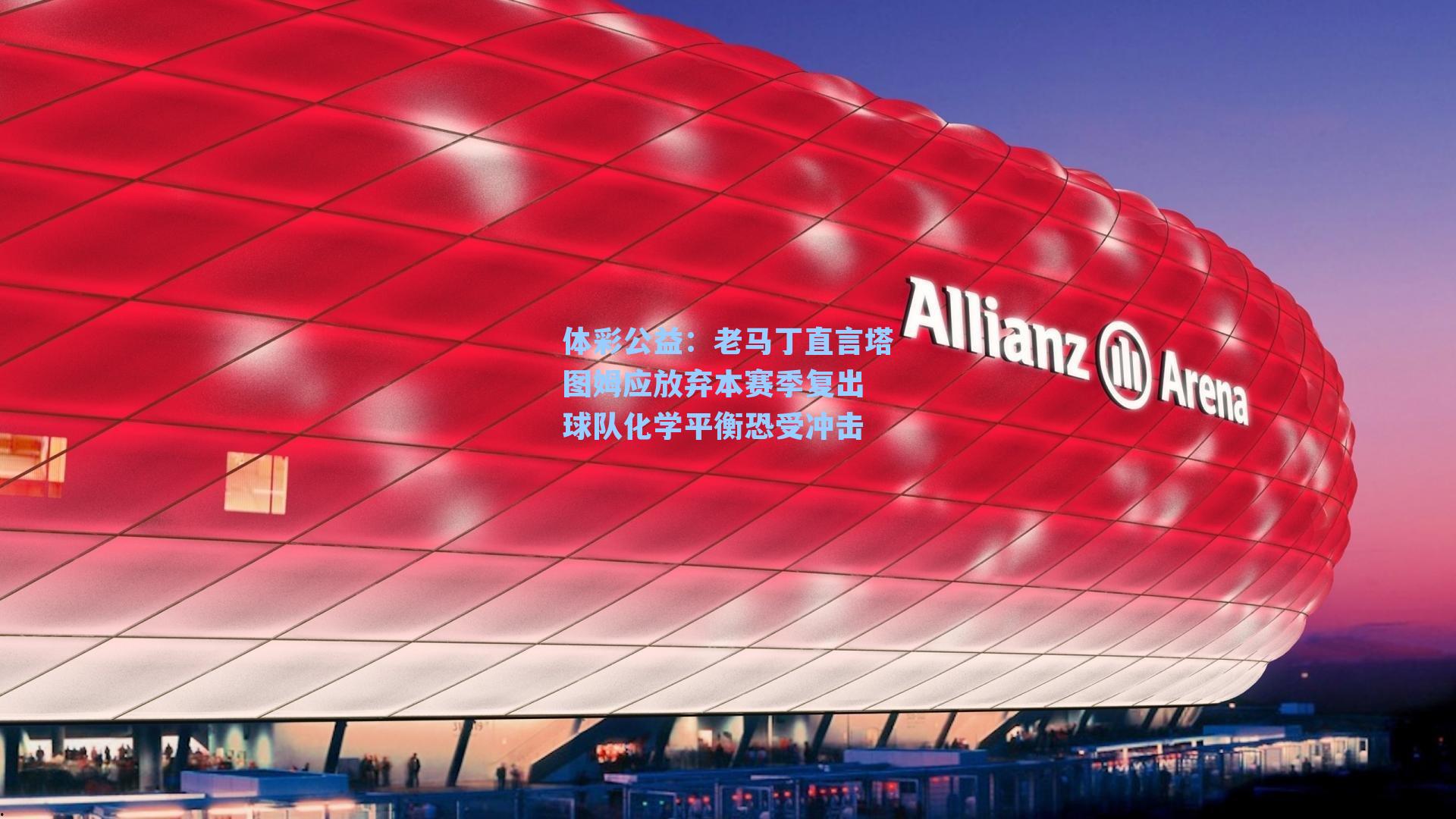 老马丁直言塔图姆应放弃本赛季复出 球队化学平衡恐受冲击