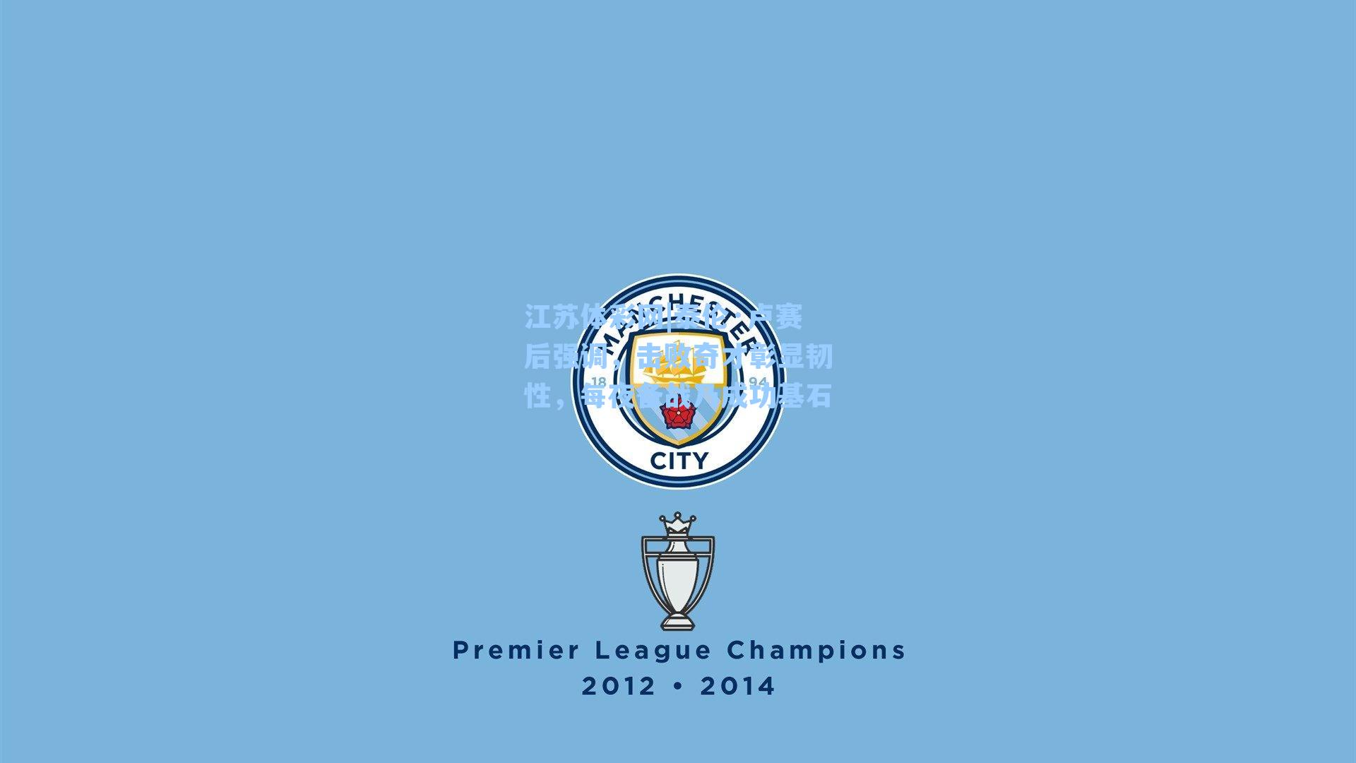 泰伦·卢赛后强调，击败奇才彰显韧性，每夜备战乃成功基石