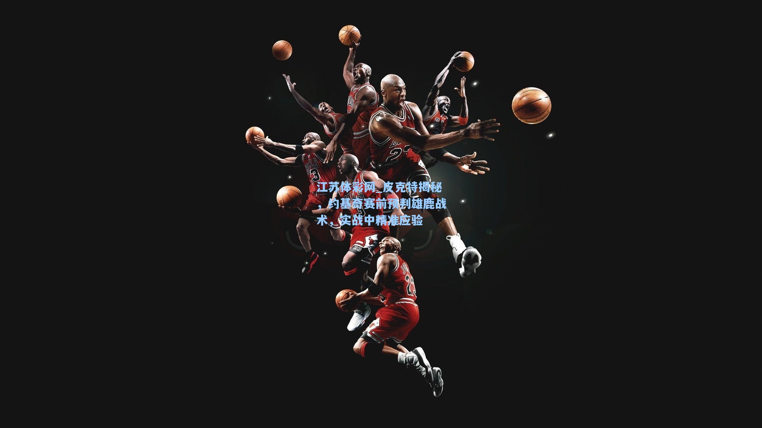 皮克特揭秘，约基奇赛前预判雄鹿战术，实战中精准应验