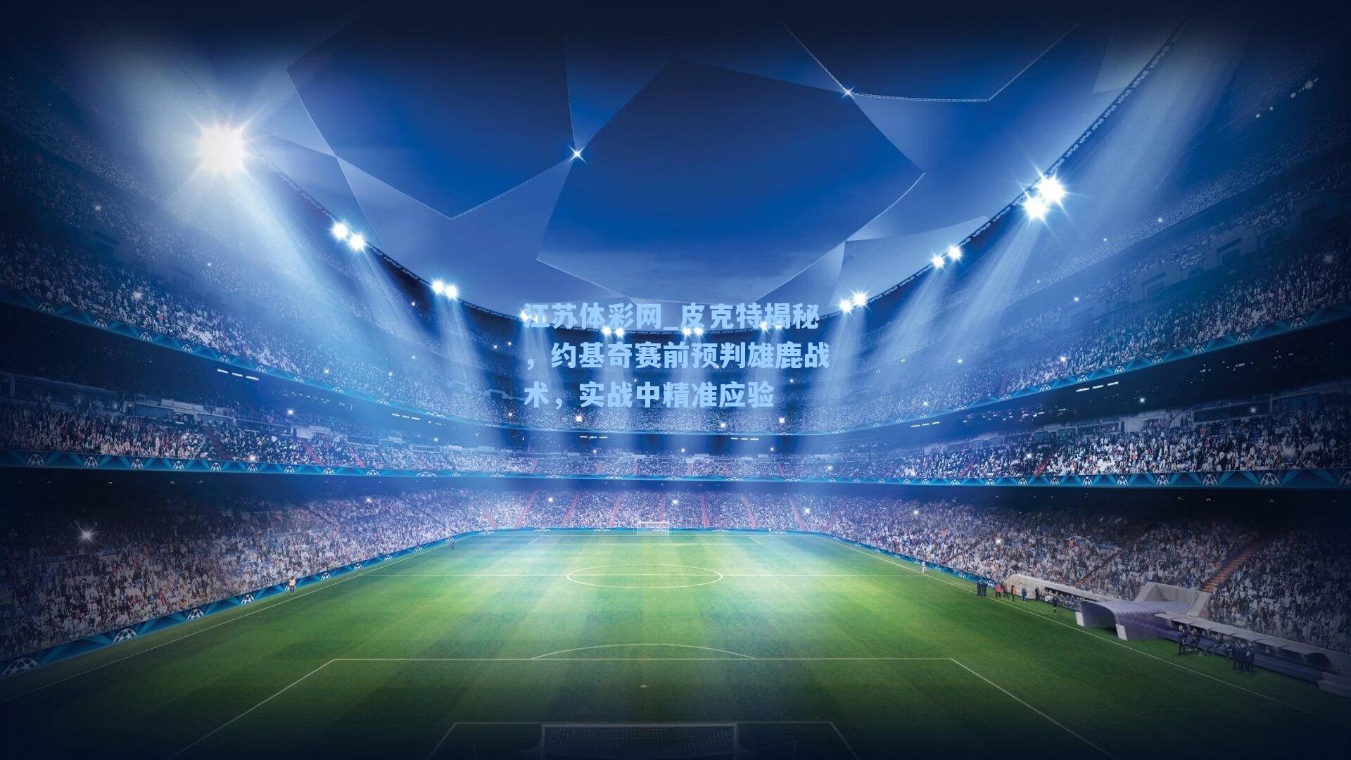 皮克特揭秘，约基奇赛前预判雄鹿战术，实战中精准应验