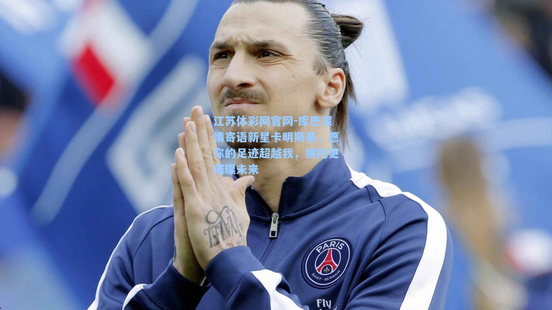 库巴深情寄语新星卡明斯基,愿你的足迹超越我,拥抱更璀璨未来