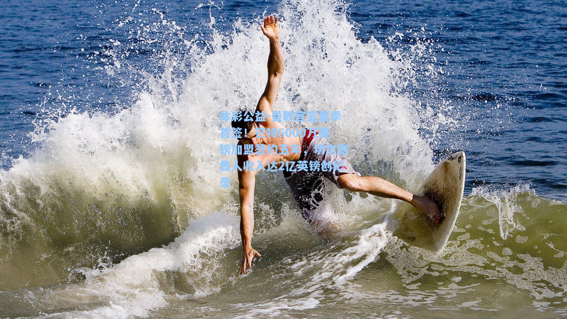 曼联官宣夏季首签!芒特6000万英镑加盟签约五年,切尔西售人收入达2亿英镑创纪录