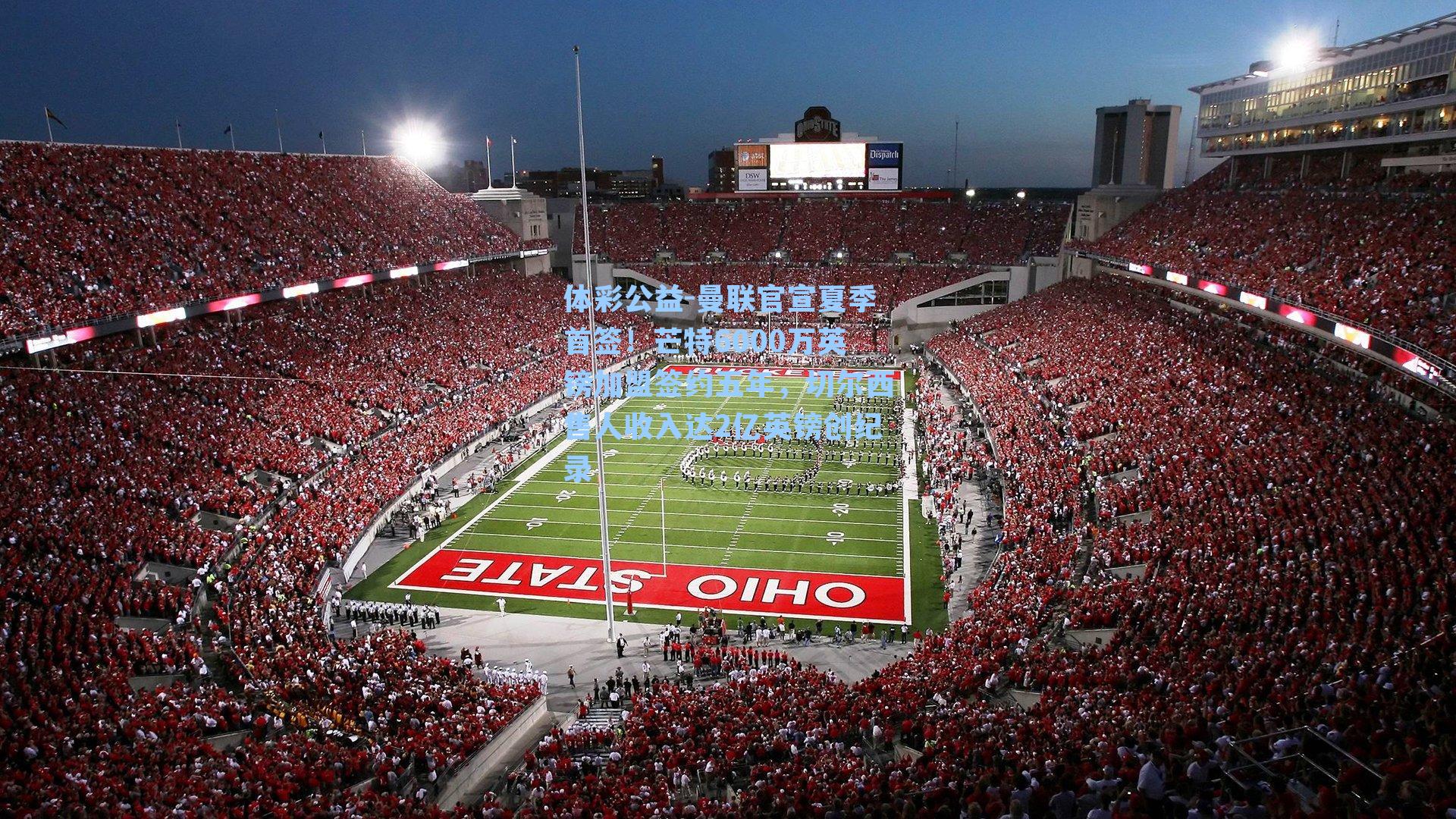 曼联官宣夏季首签!芒特6000万英镑加盟签约五年,切尔西售人收入达2亿英镑创纪录