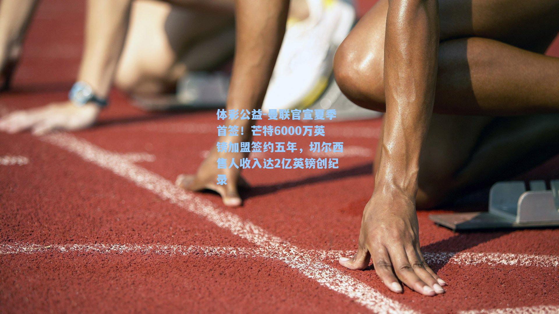 曼联官宣夏季首签!芒特6000万英镑加盟签约五年,切尔西售人收入达2亿英镑创纪录