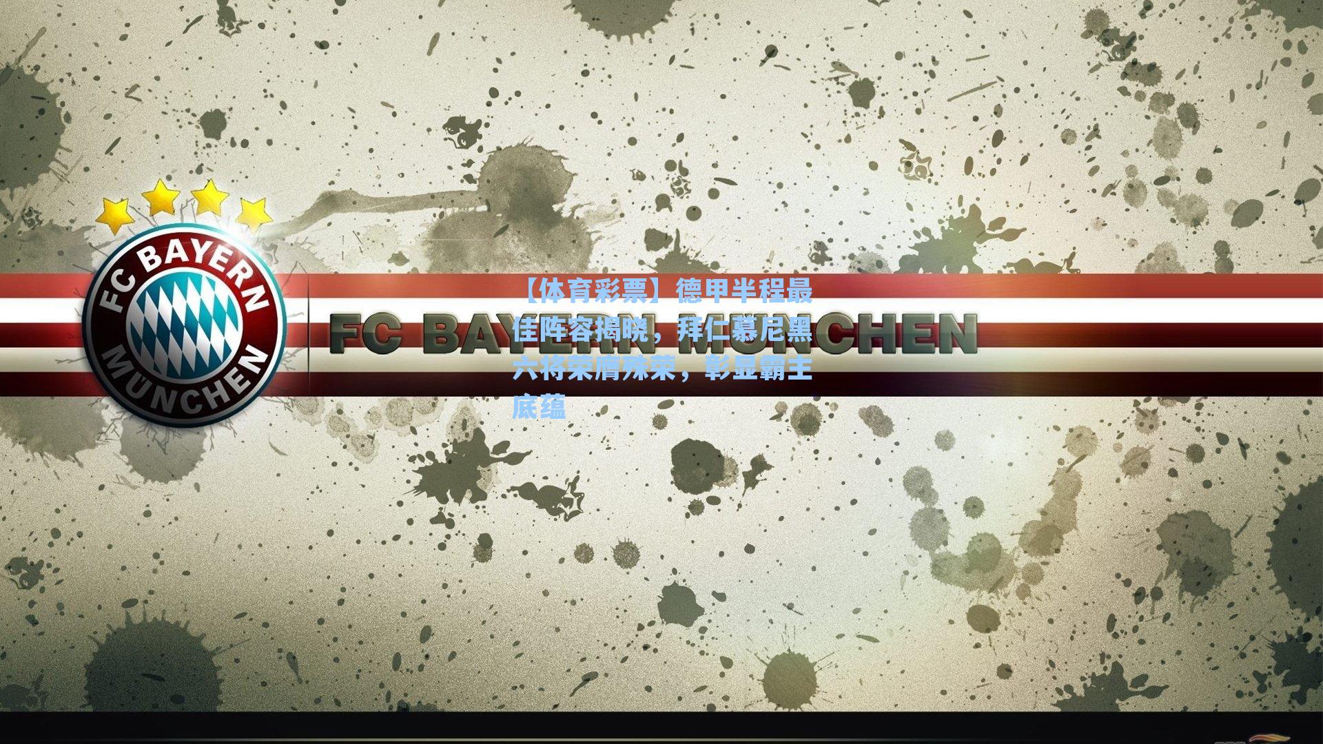 德甲半程最佳阵容揭晓,拜仁慕尼黑六将荣膺殊荣,彰显霸主底蕴