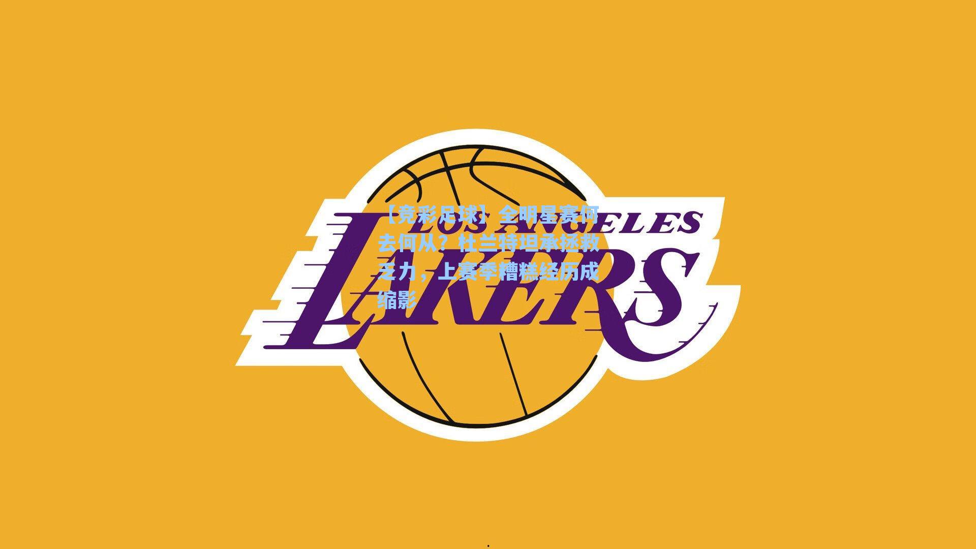 全明星赛何去何从？杜兰特坦承拯救乏力，上赛季糟糕经历成缩影