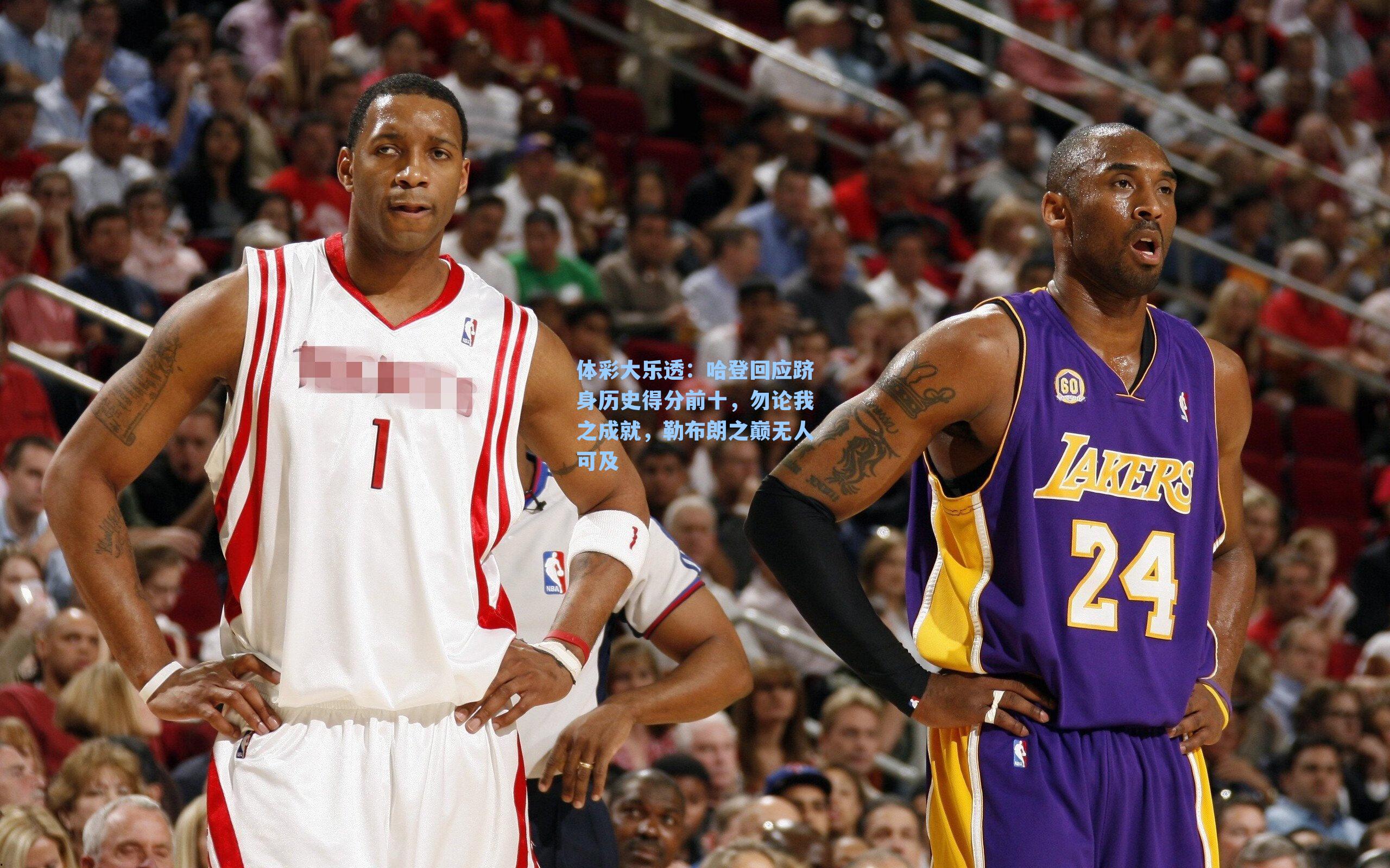 哈登回应跻身历史得分前十，勿论我之成就，勒布朗之巅无人可及