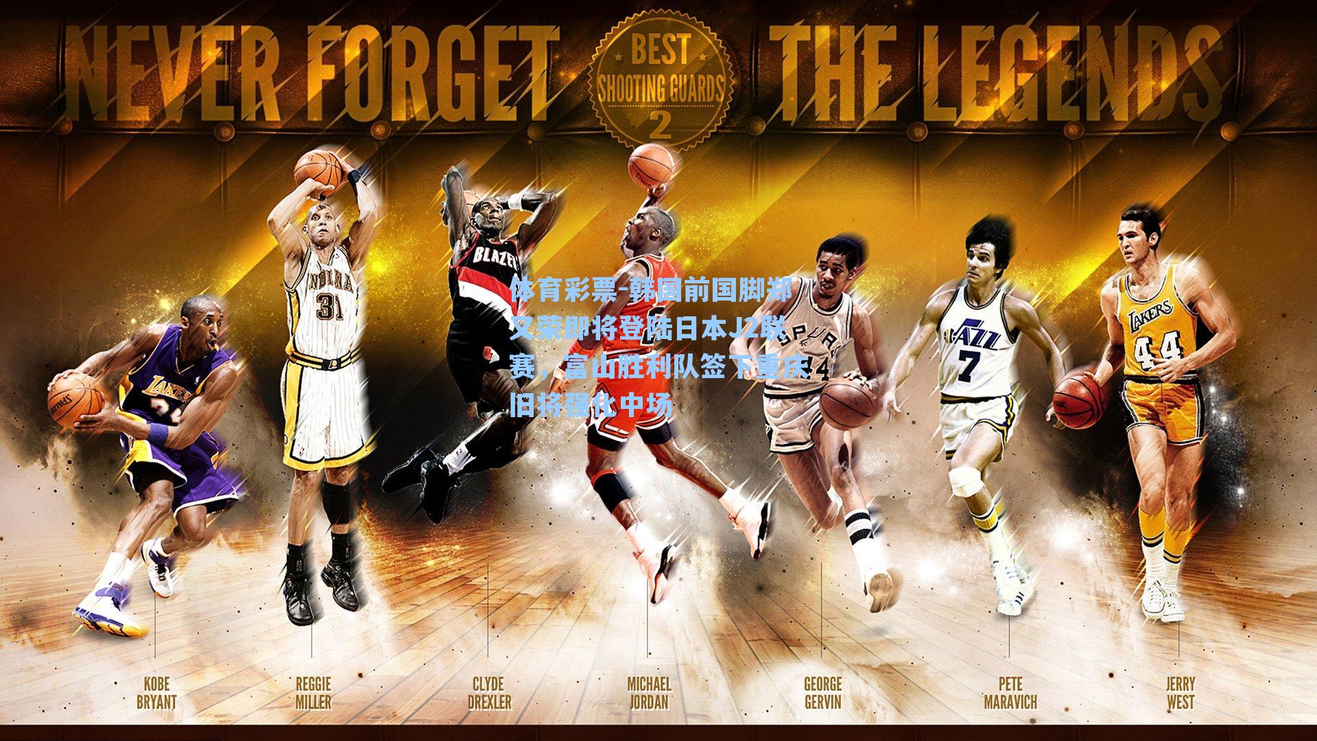 韩国前国脚郑又荣即将登陆日本J2联赛,富山胜利队签下重庆旧将强化中场