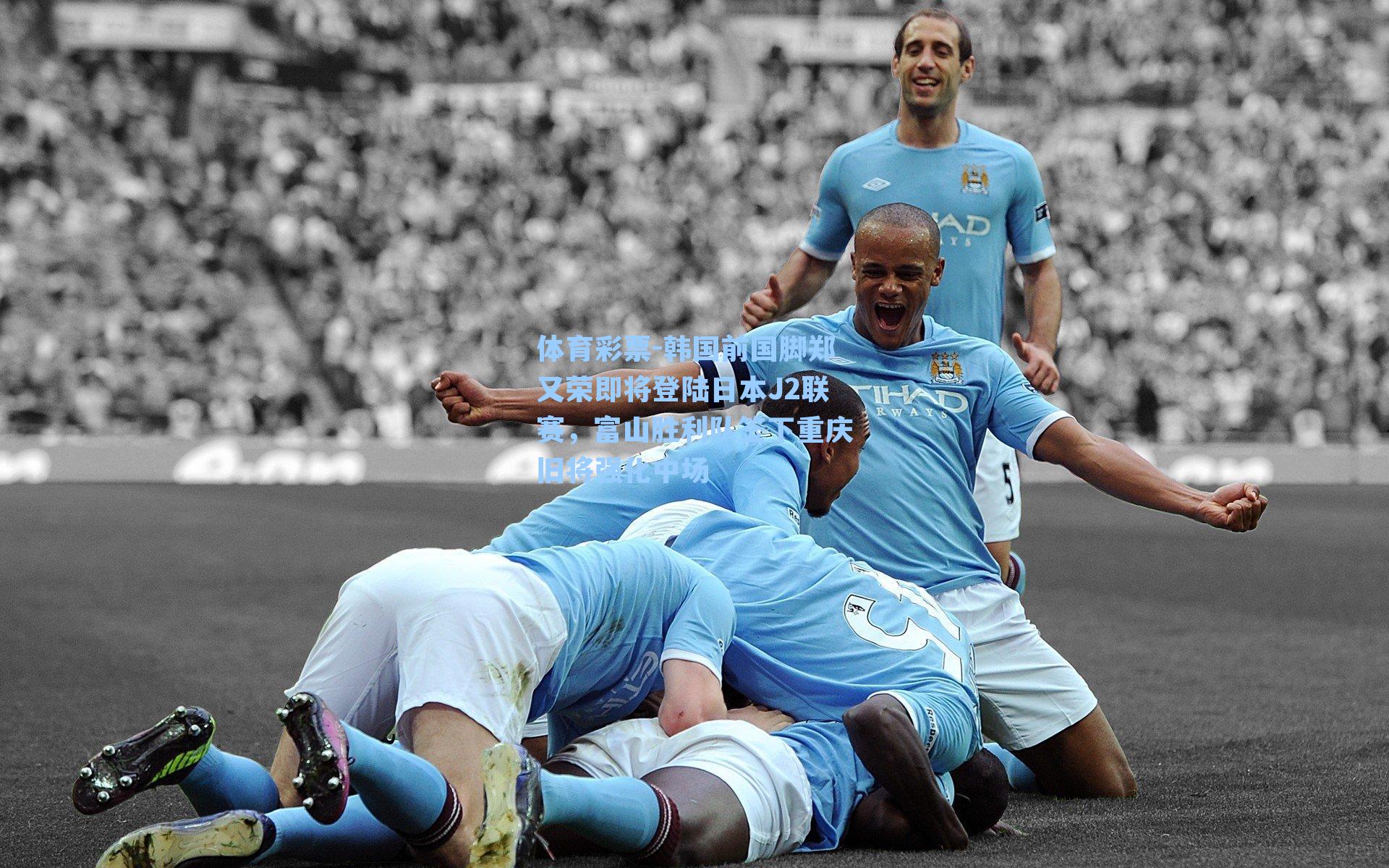 韩国前国脚郑又荣即将登陆日本J2联赛,富山胜利队签下重庆旧将强化中场