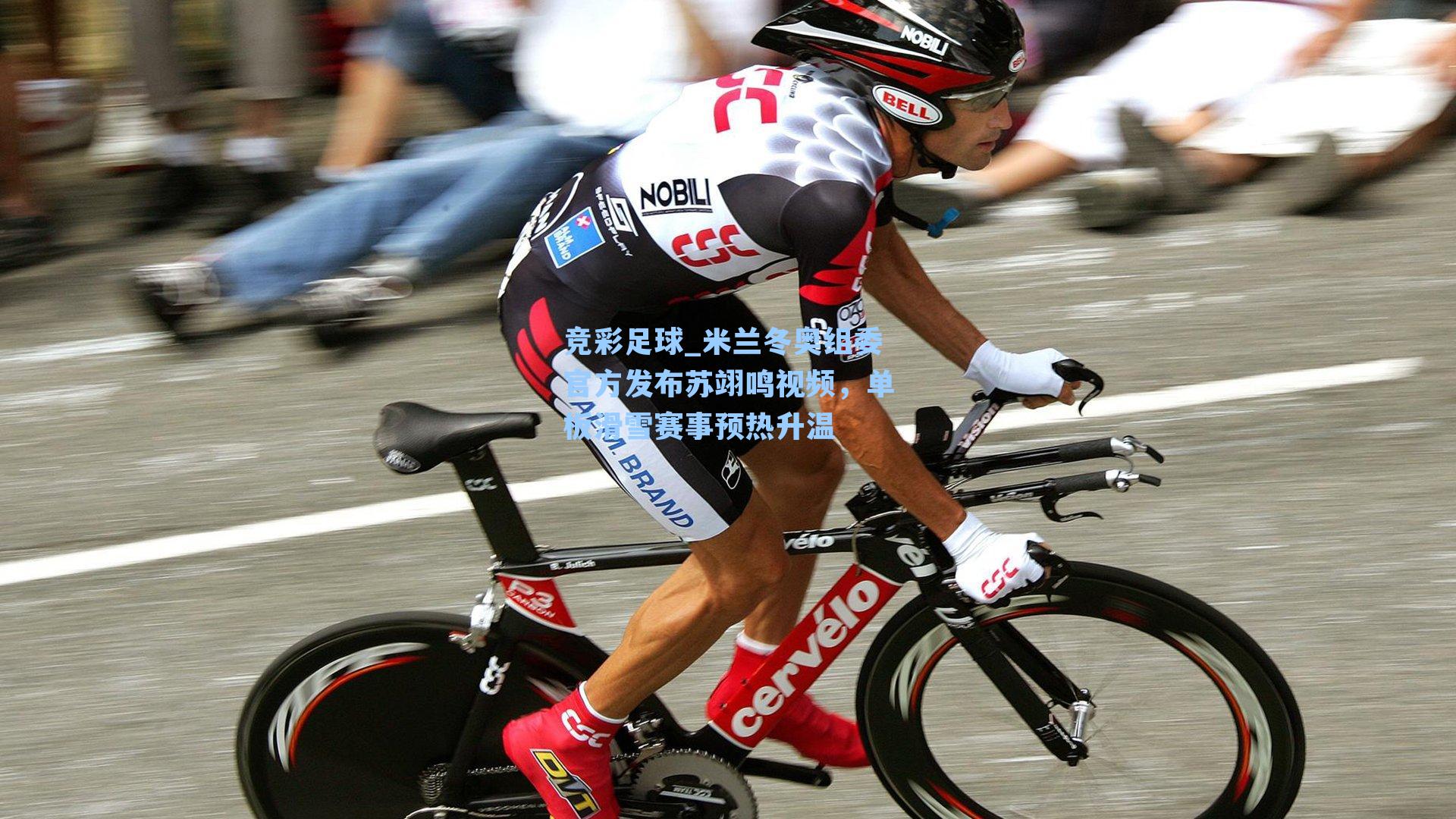 米兰冬奥组委官方发布苏翊鸣视频,单板滑雪赛事预热升温