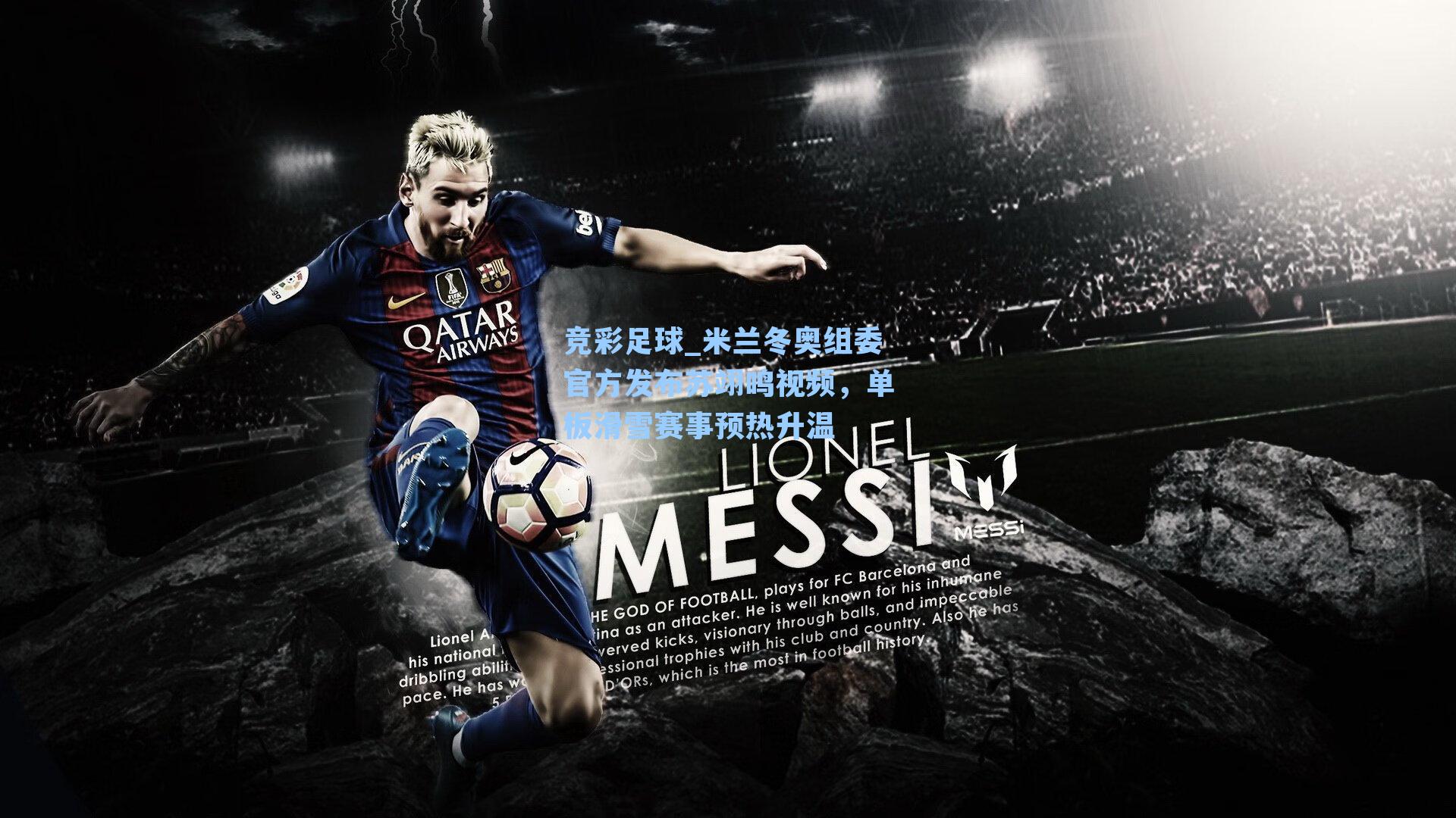 米兰冬奥组委官方发布苏翊鸣视频,单板滑雪赛事预热升温