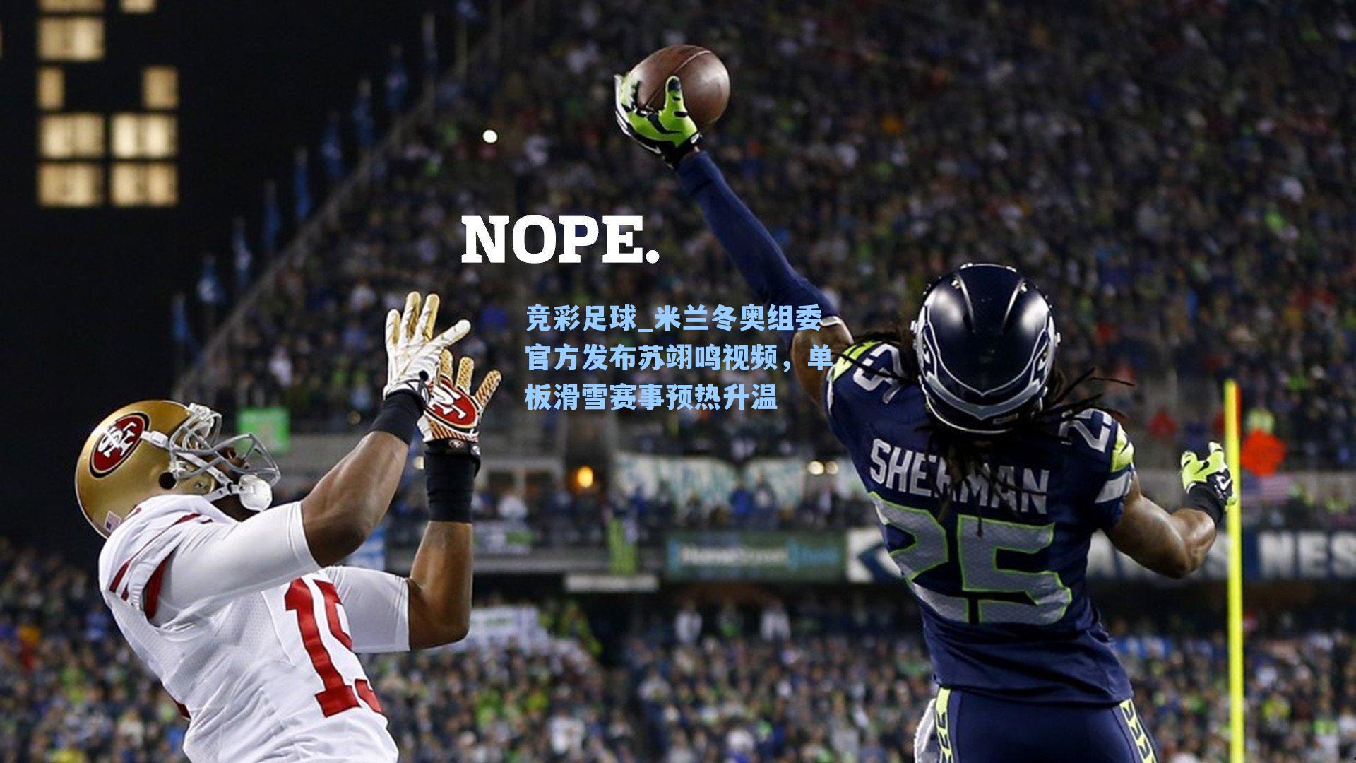 米兰冬奥组委官方发布苏翊鸣视频,单板滑雪赛事预热升温