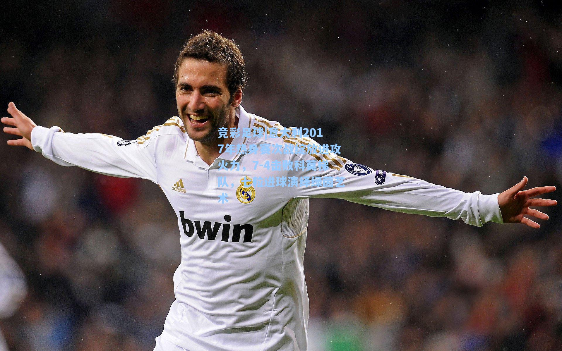 意大利2017年热身赛次战绽放进攻火力,7-4击败科莫梯队,七粒进球演绎绿茵艺术