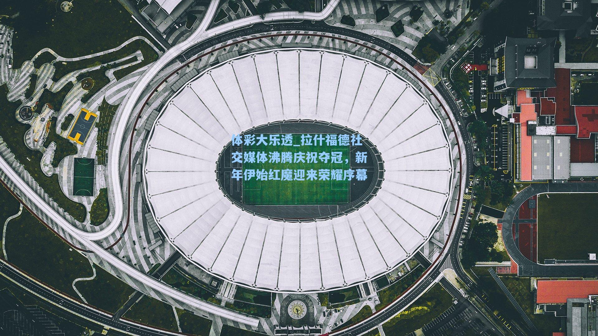 拉什福德社交媒体沸腾庆祝夺冠，新年伊始红魔迎来荣耀序幕